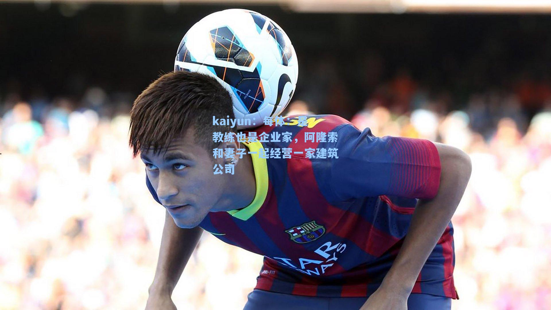 每体：是教练也是企业家，阿隆索和妻子一起经营一家建筑公司