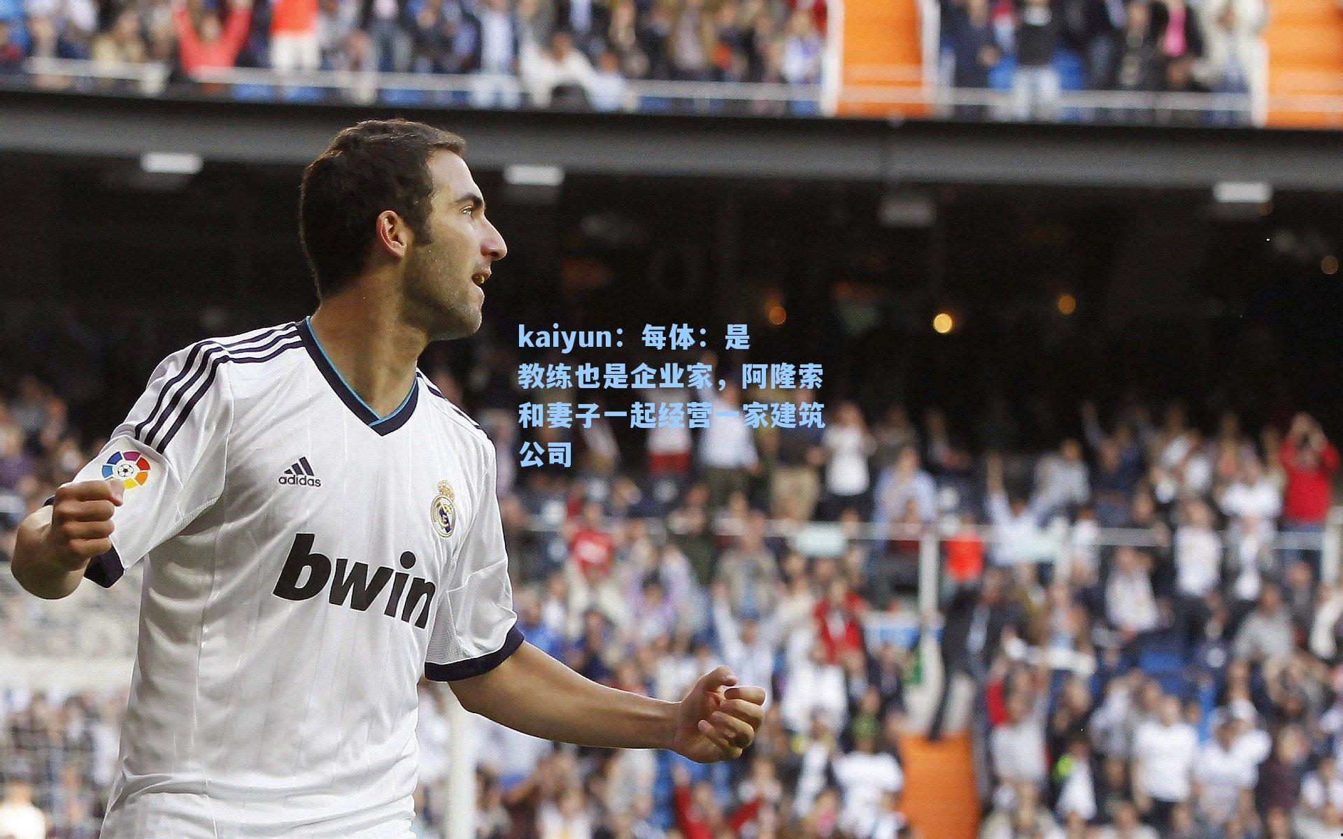 每体：是教练也是企业家，阿隆索和妻子一起经营一家建筑公司