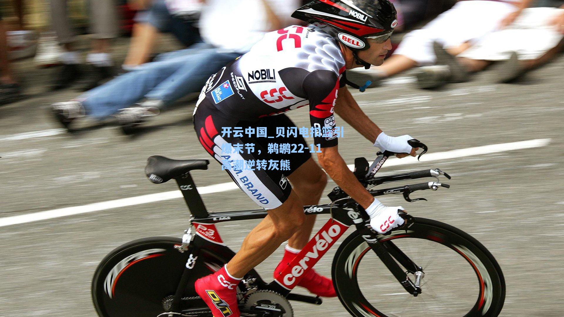 开云中国_贝闪电扣篮引爆末节，鹈鹕22-11高潮逆转灰熊