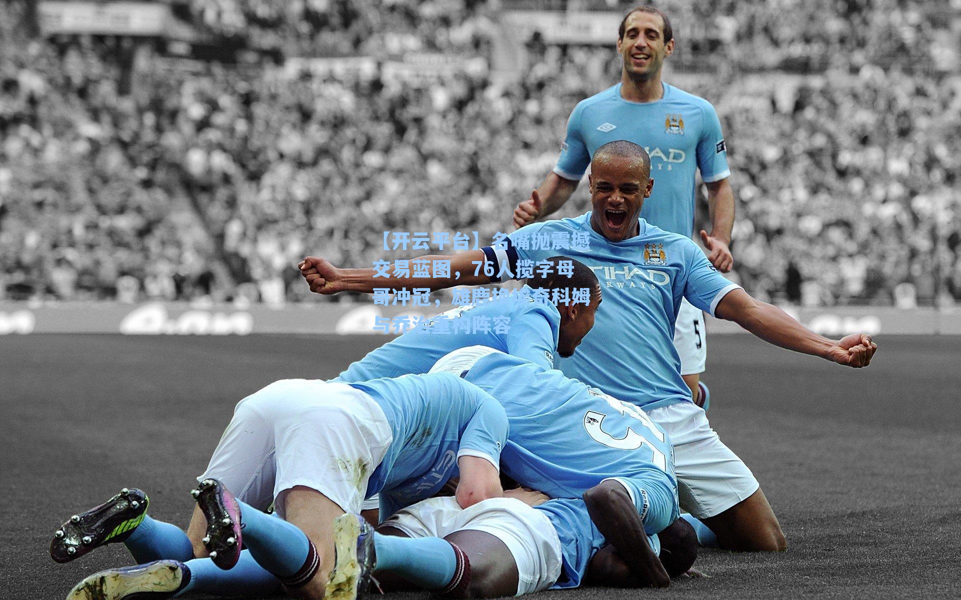 【开云平台】名嘴抛震撼交易蓝图，76人揽字母哥冲冠，雄鹿换埃奇科姆与乔治重构阵容