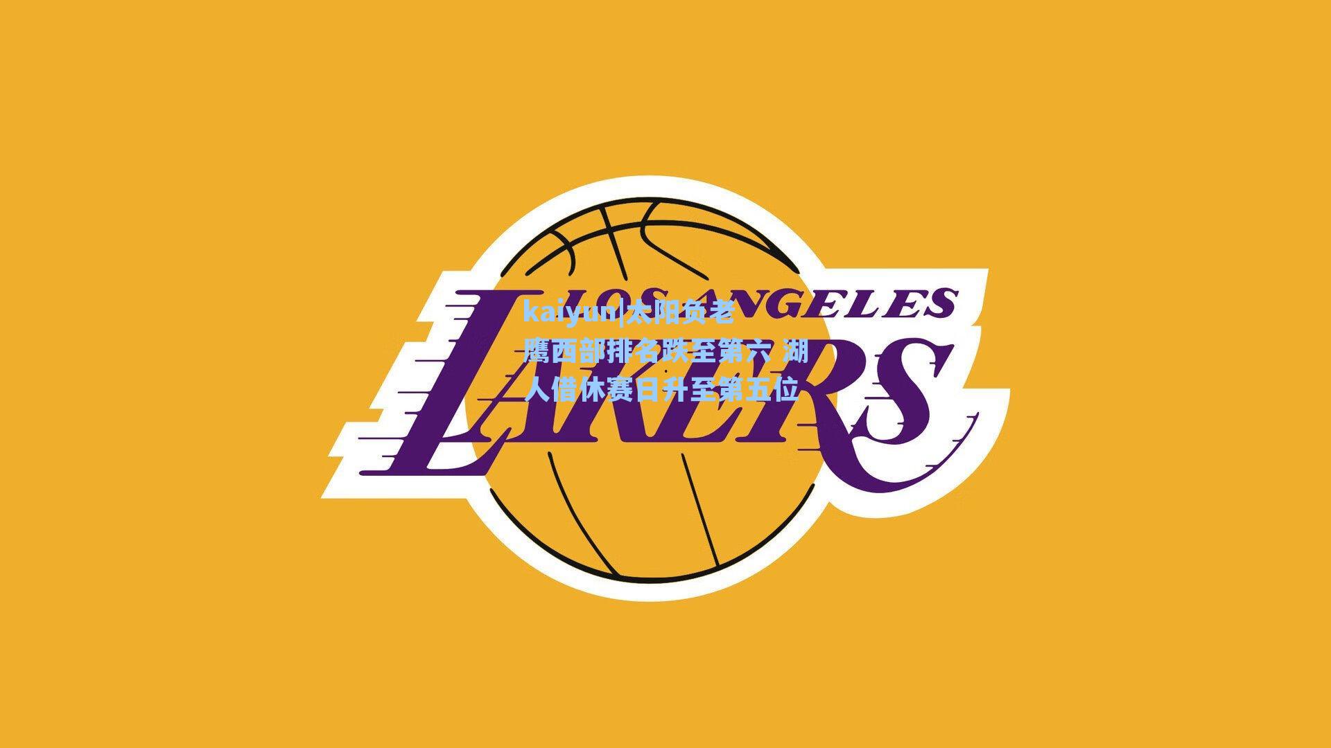 太阳负老鹰西部排名跌至第六 湖人借休赛日升至第五位