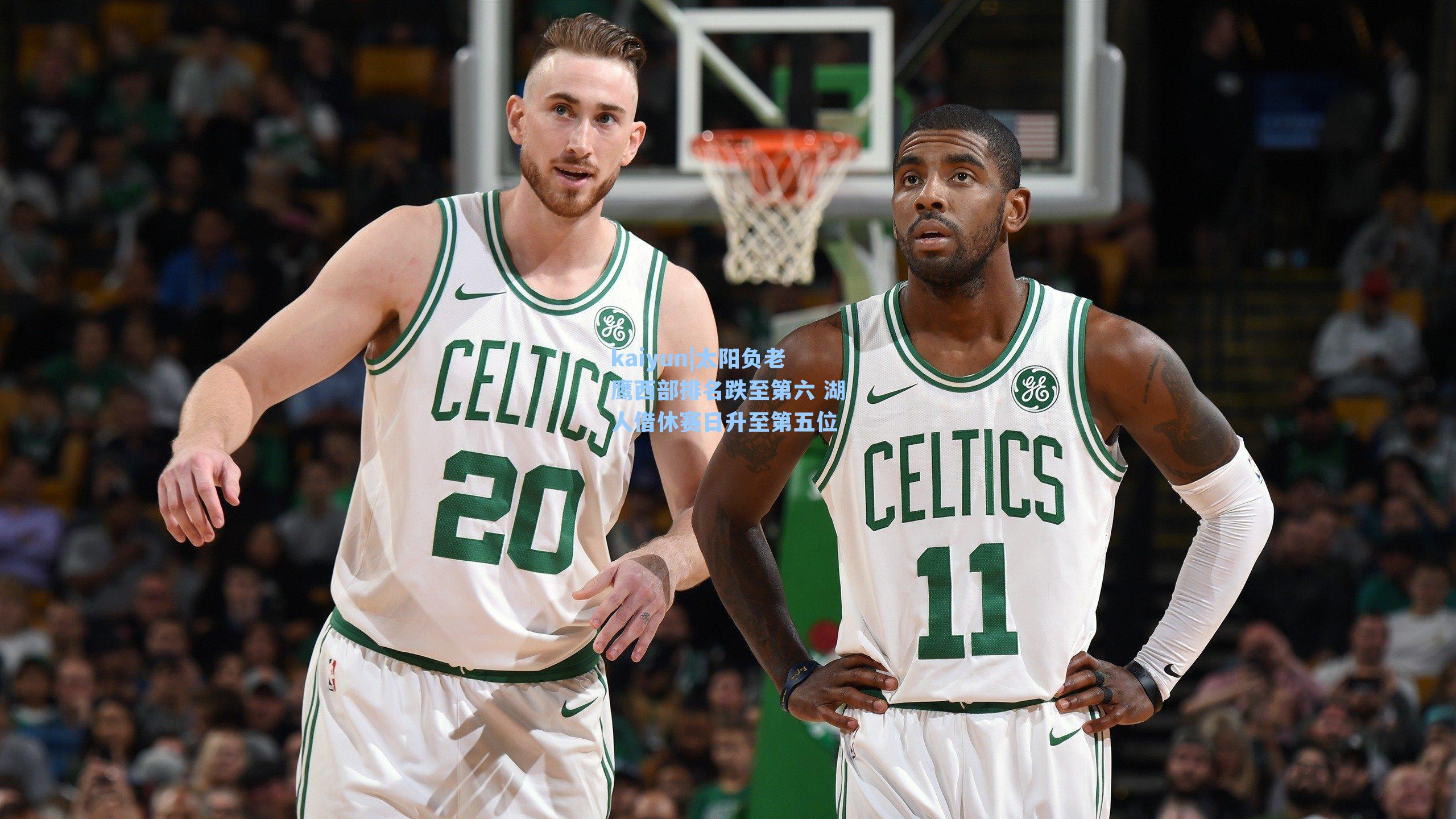 太阳负老鹰西部排名跌至第六 湖人借休赛日升至第五位