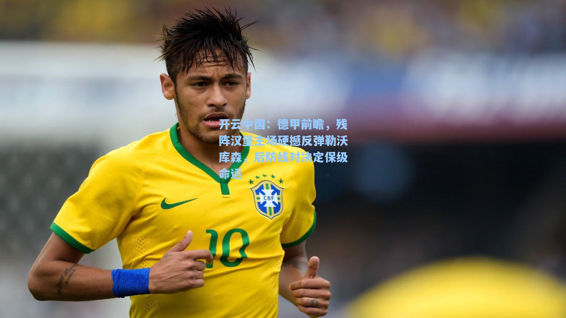 德甲前瞻，残阵汉堡主场硬撼反弹勒沃库森，后防线对决定保级命运