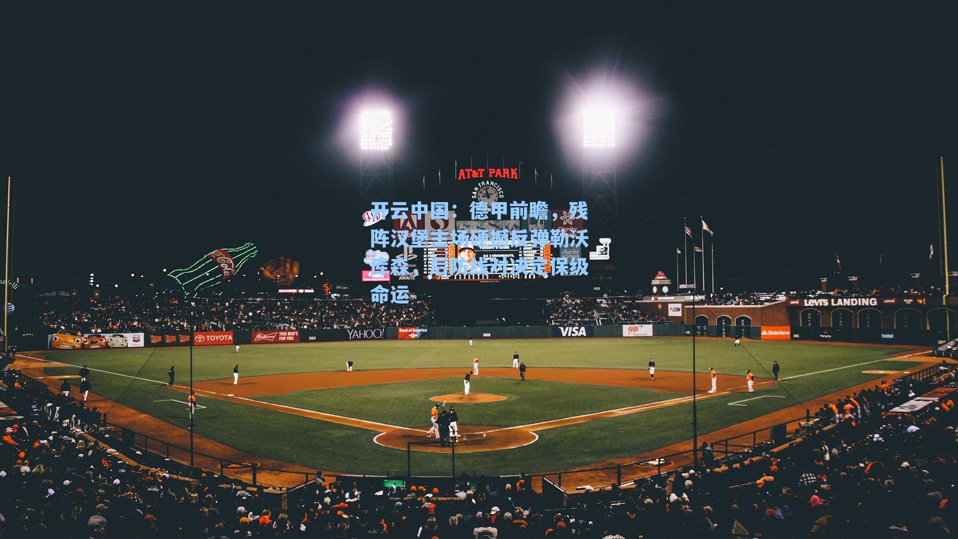 德甲前瞻，残阵汉堡主场硬撼反弹勒沃库森，后防线对决定保级命运