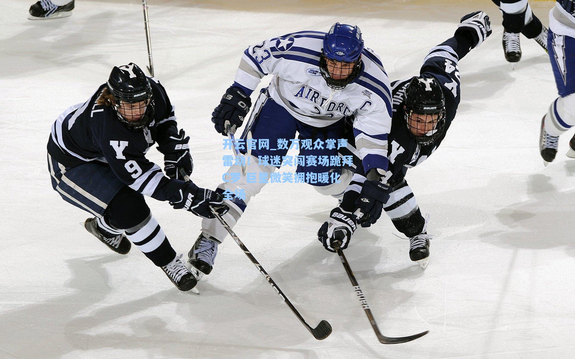 开云官网_数万观众掌声雷动！球迷突闯赛场跪拜C罗 巨星微笑拥抱暖化全场