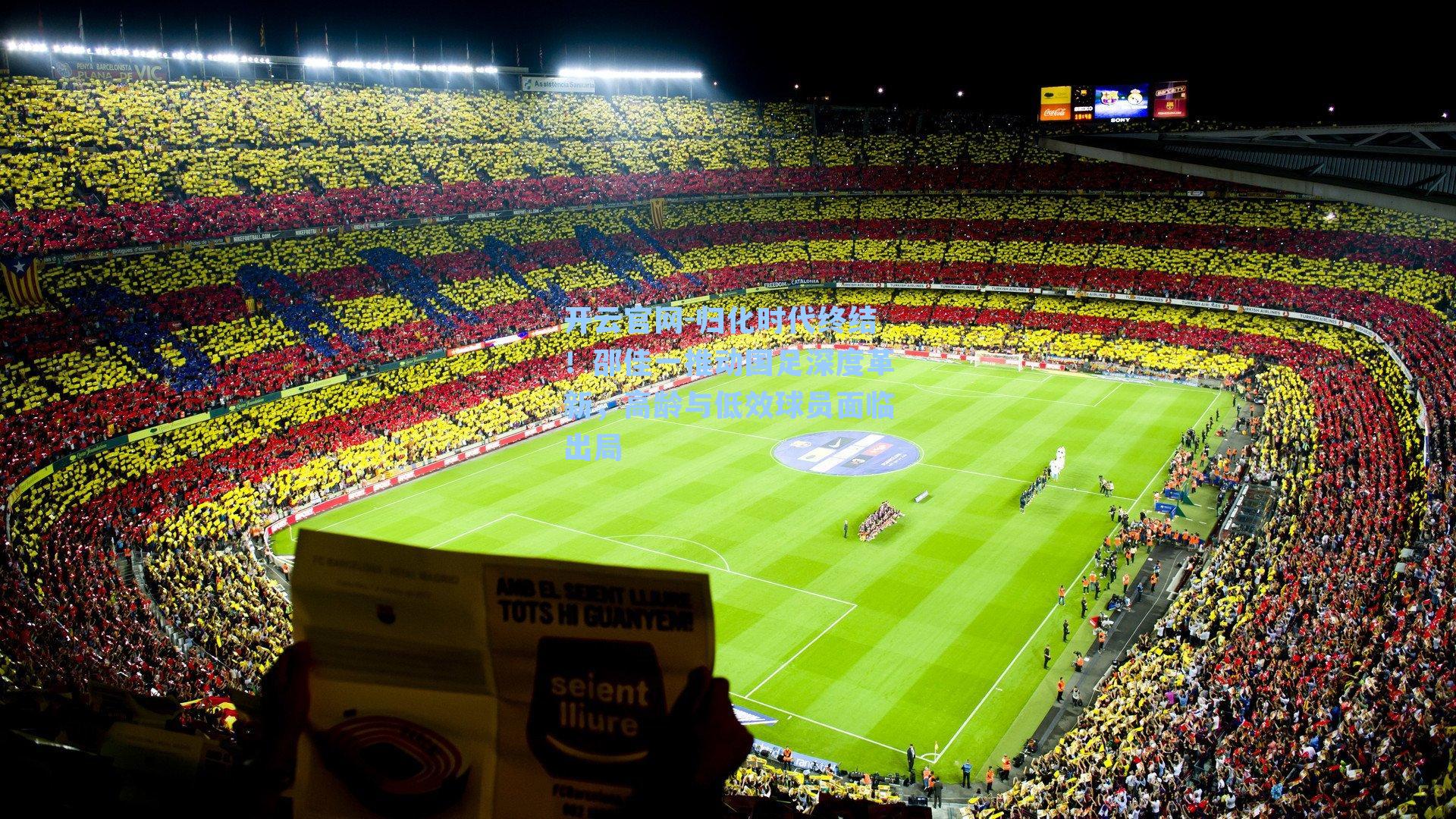 归化时代终结!邵佳一推动国足深度革新,高龄与低效球员面临出局