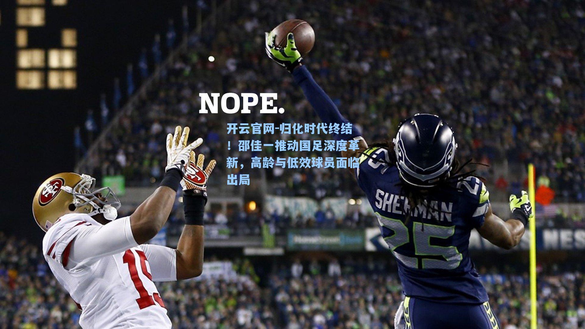 归化时代终结!邵佳一推动国足深度革新,高龄与低效球员面临出局