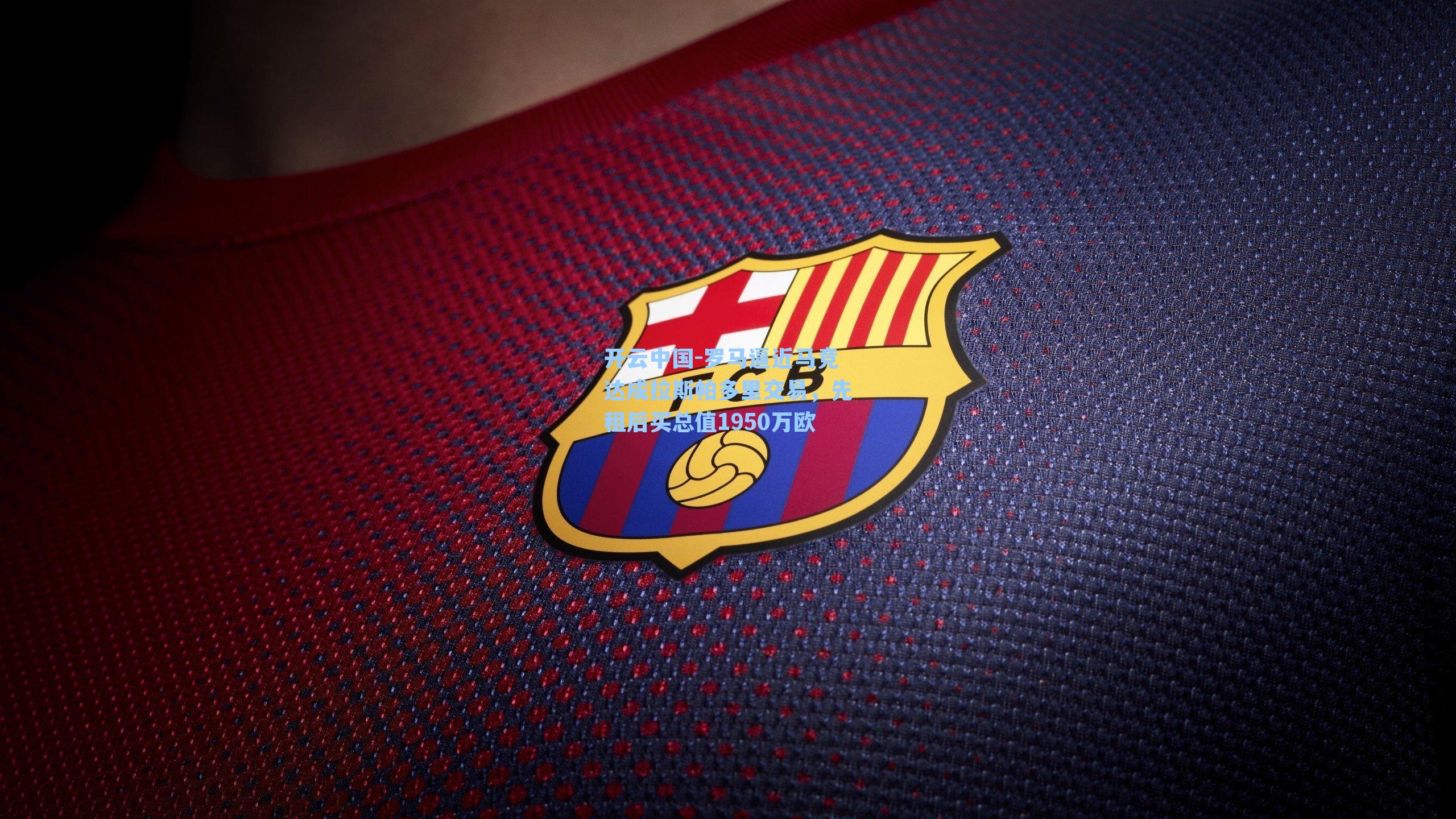 罗马逼近马竞达成拉斯帕多里交易,先租后买总值1950万欧