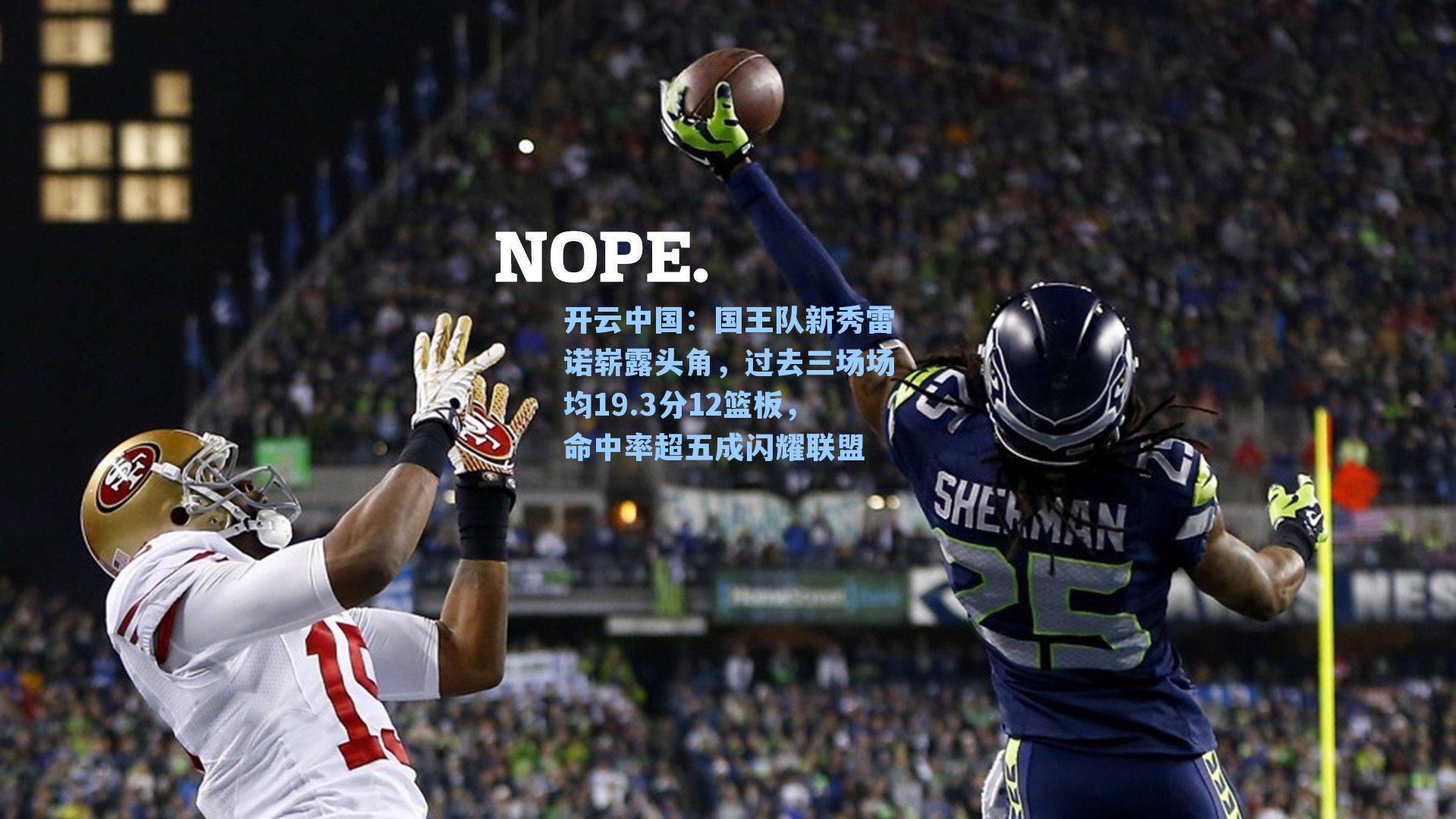 国王队新秀雷诺崭露头角，过去三场场均19.3分12篮板，命中率超五成闪耀联盟