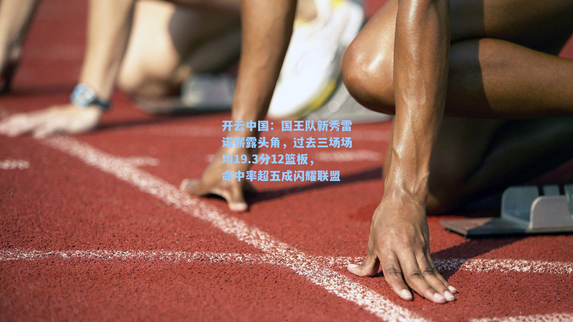 国王队新秀雷诺崭露头角，过去三场场均19.3分12篮板，命中率超五成闪耀联盟