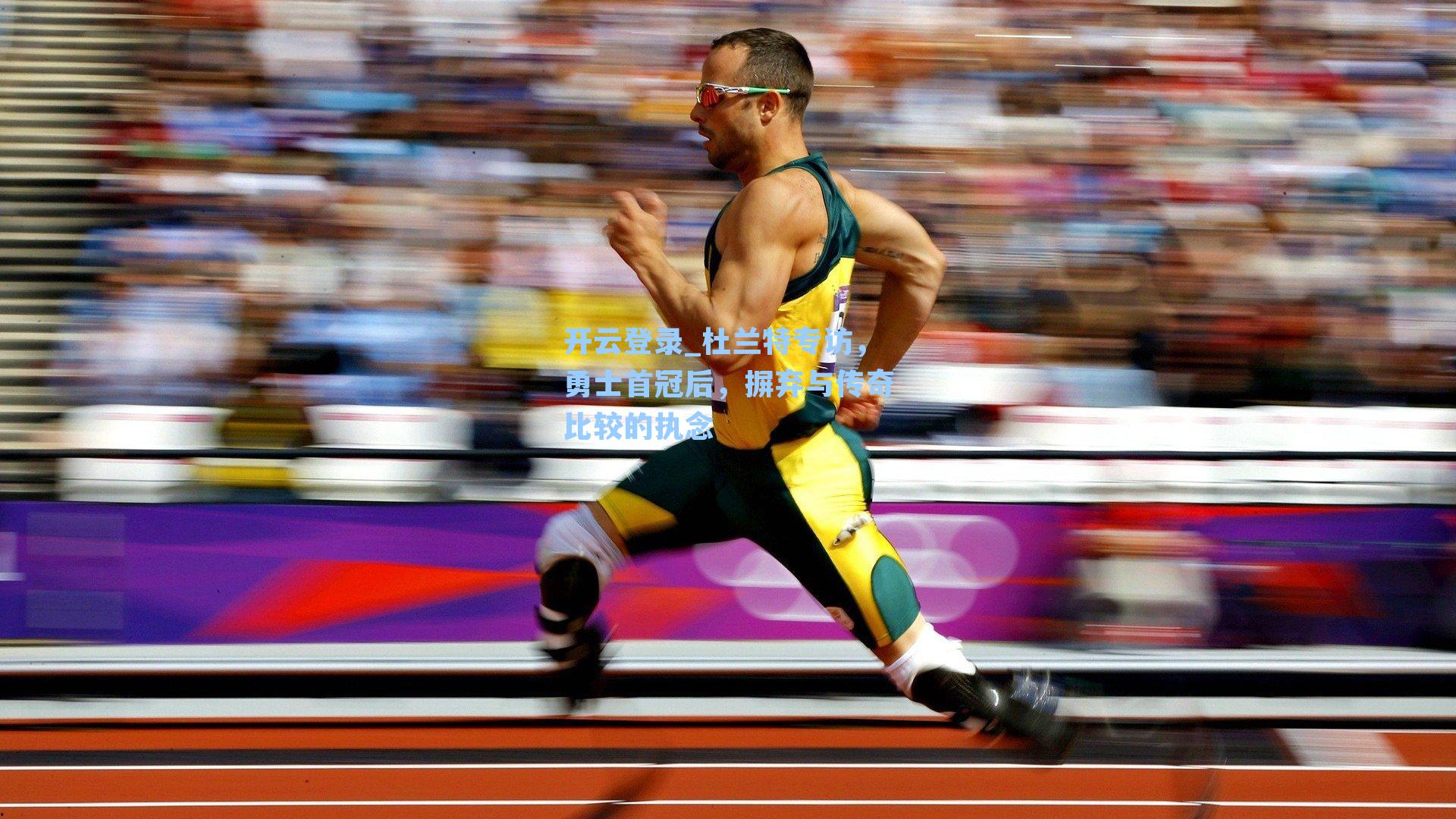 杜兰特专访，勇士首冠后，摒弃与传奇比较的执念