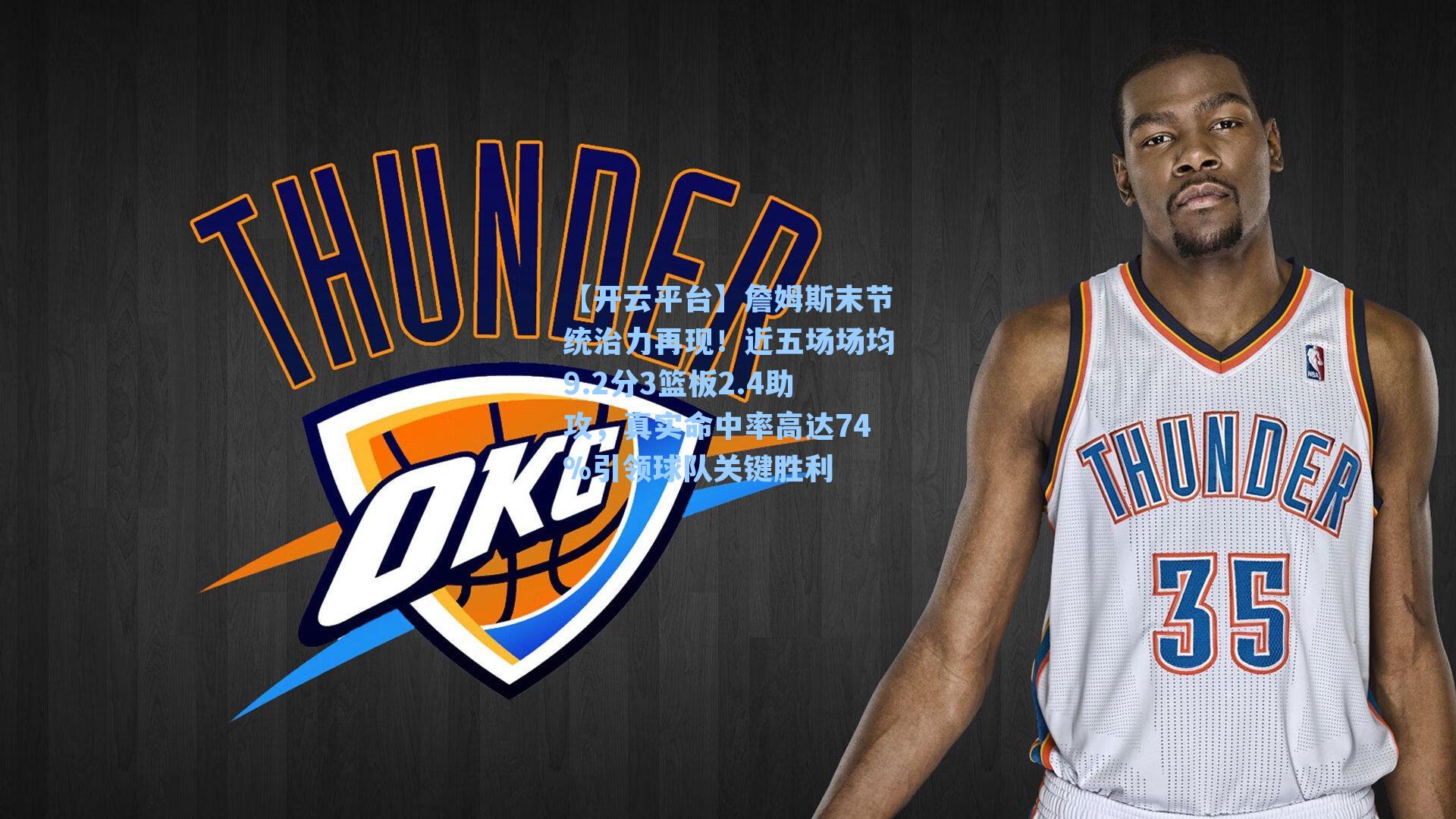 詹姆斯末节统治力再现！近五场场均9.2分3篮板2.4助攻，真实命中率高达74%引领球队关键胜利