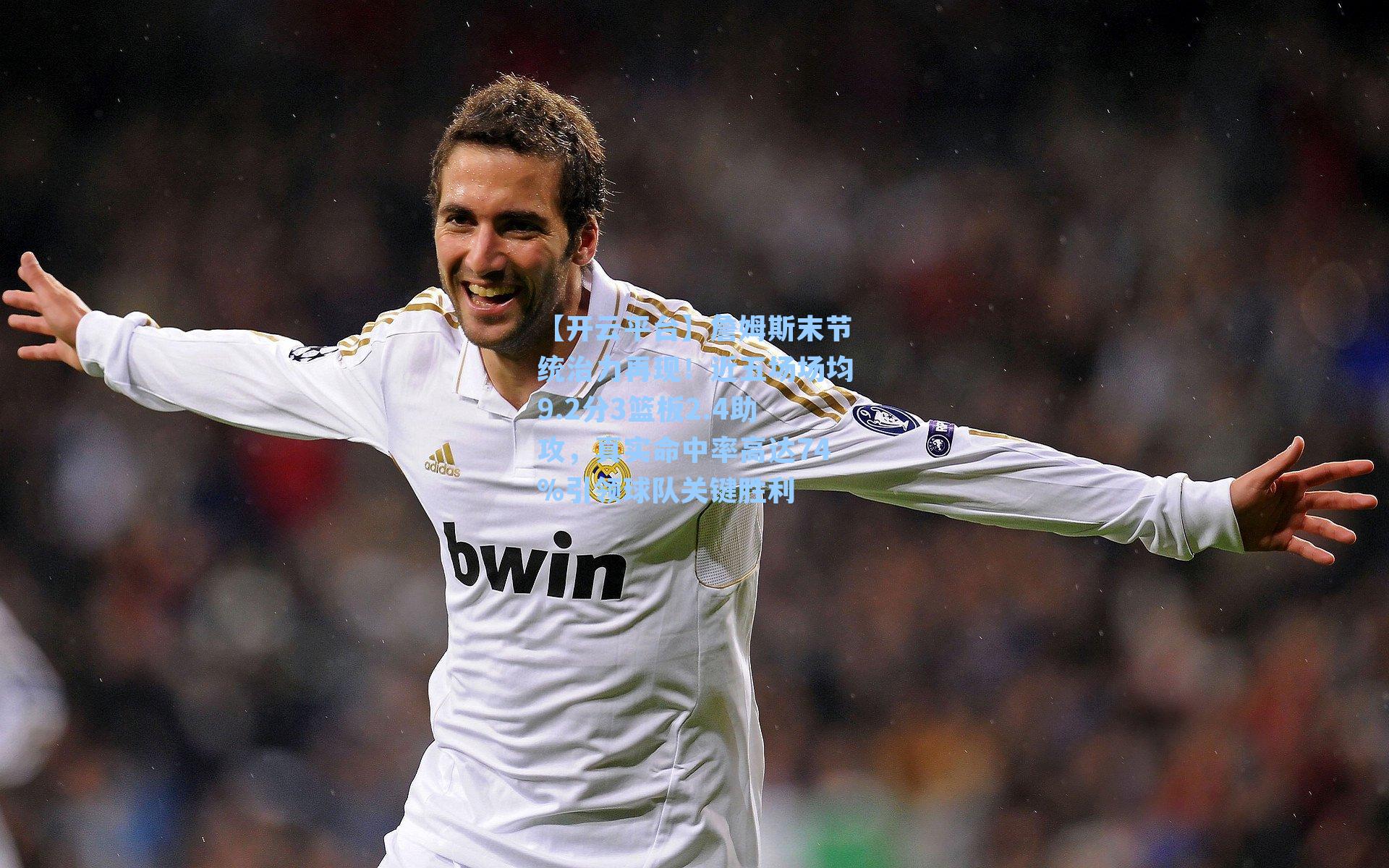 詹姆斯末节统治力再现！近五场场均9.2分3篮板2.4助攻，真实命中率高达74%引领球队关键胜利