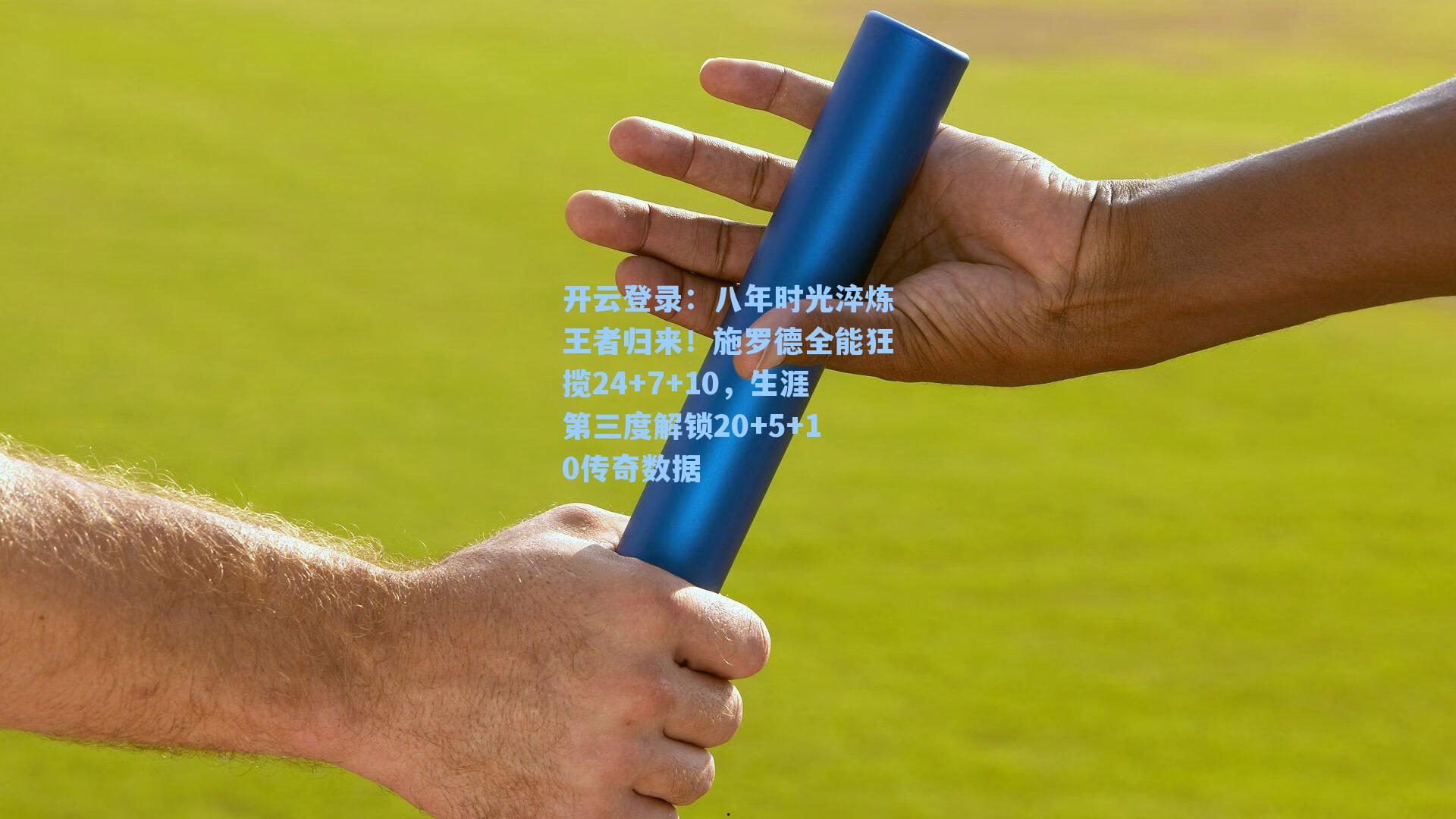 八年时光淬炼王者归来！施罗德全能狂揽24+7+10，生涯第三度解锁20+5+10传奇数据