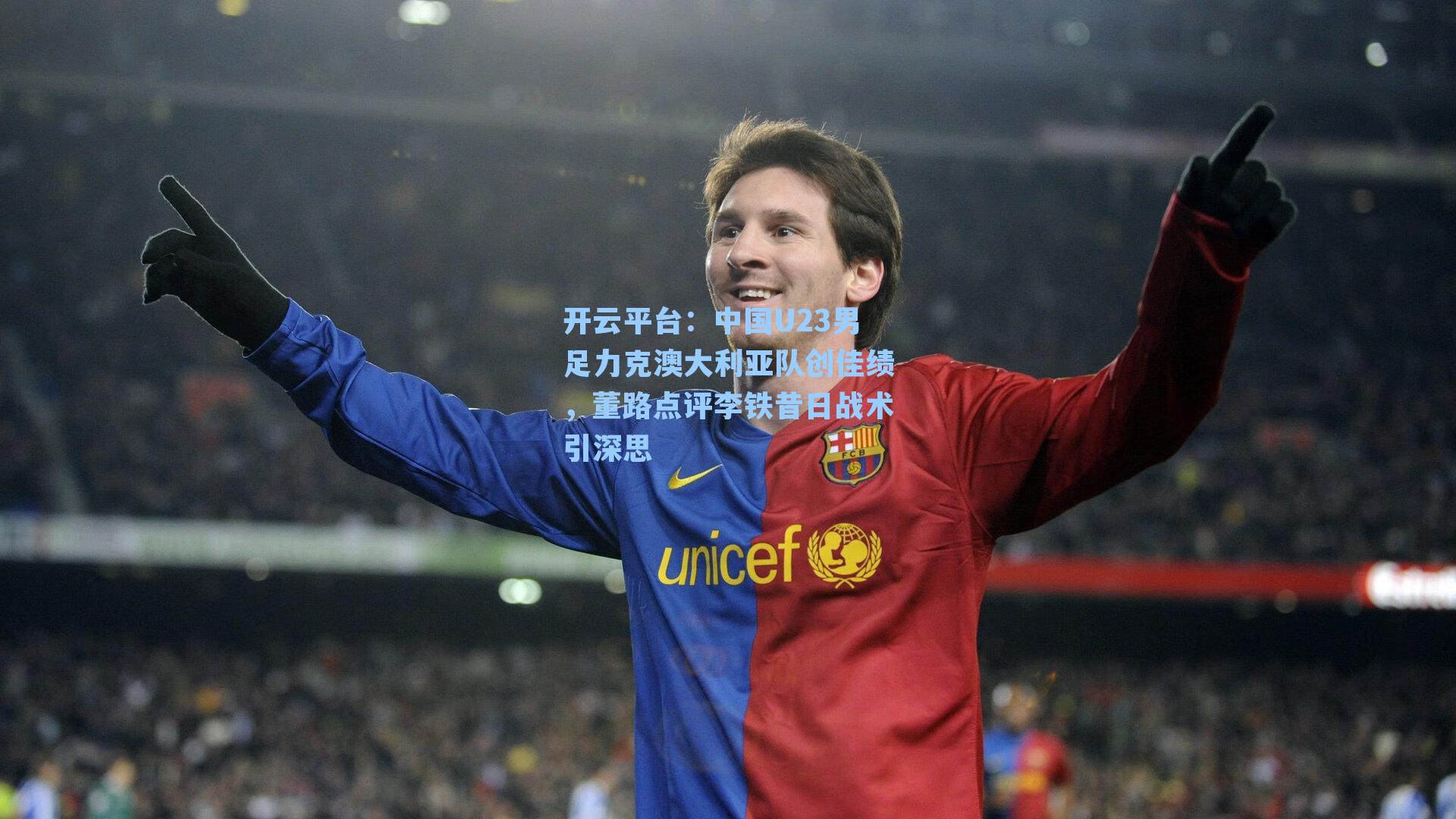 开云平台：中国U23男足力克澳大利亚队创佳绩，董路点评李铁昔日战术引深思