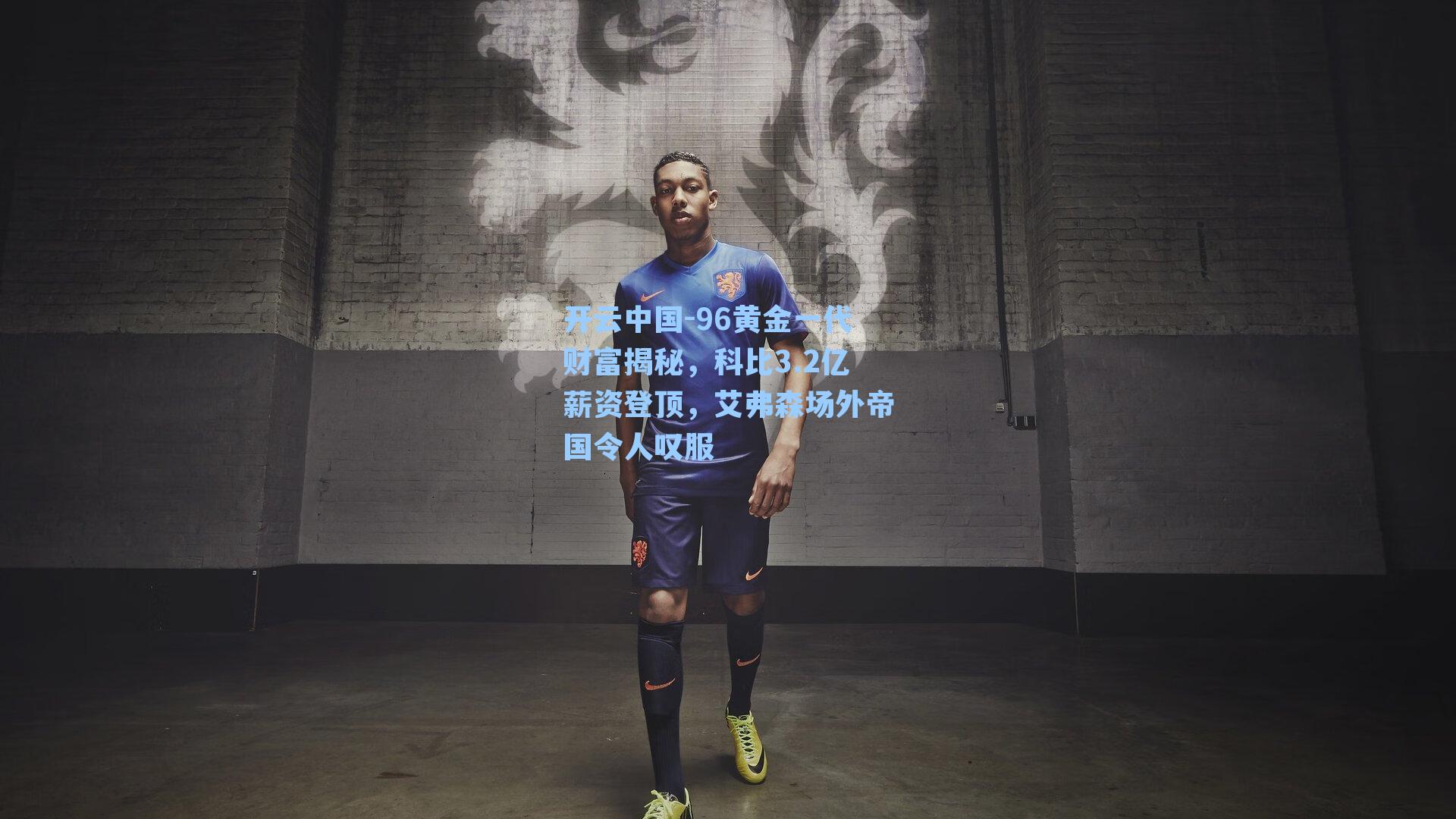 开云中国-96黄金一代财富揭秘，科比3.2亿薪资登顶，艾弗森场外帝国令人叹服