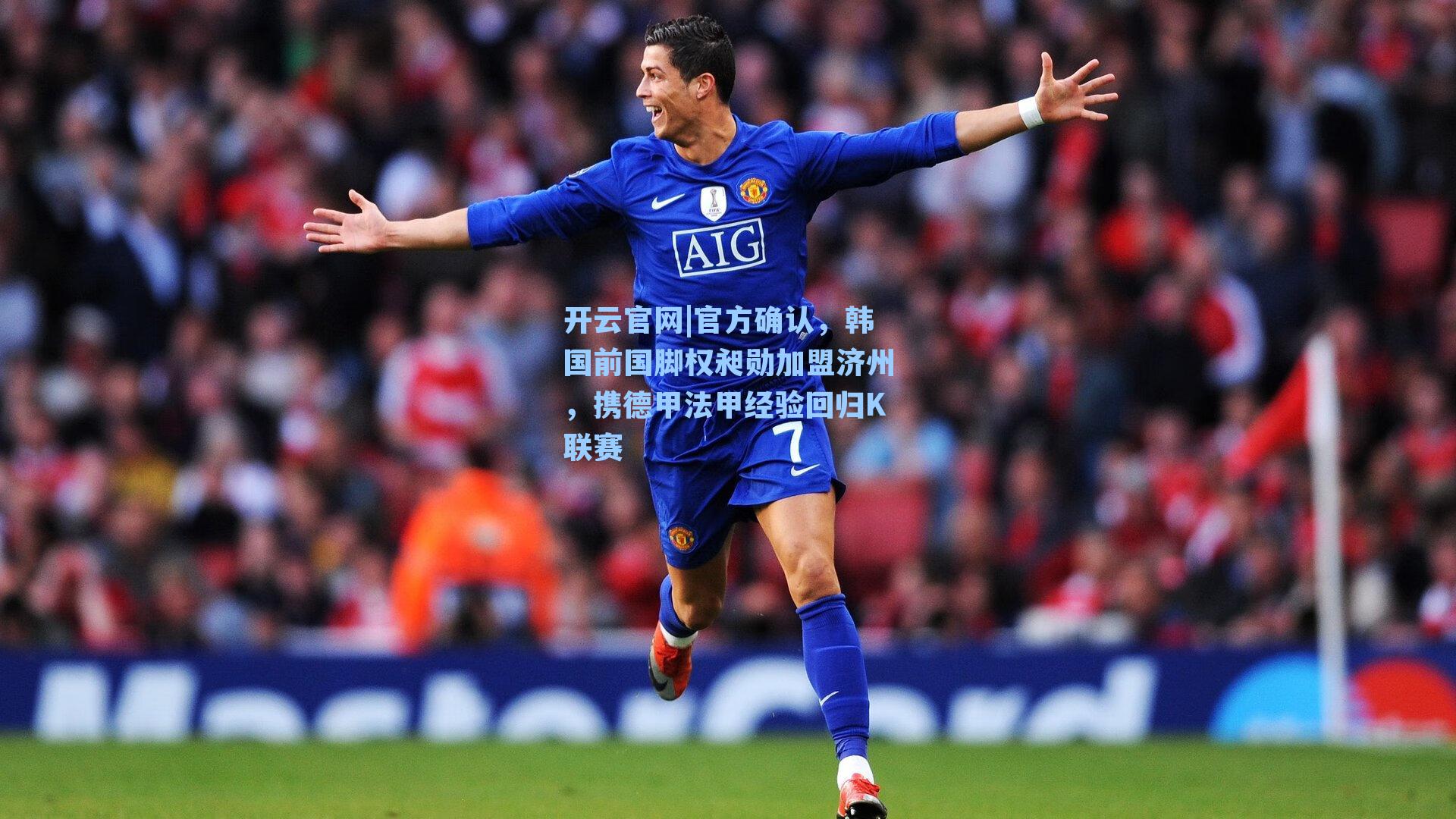 开云官网|官方确认，韩国前国脚权昶勋加盟济州，携德甲法甲经验回归K联赛