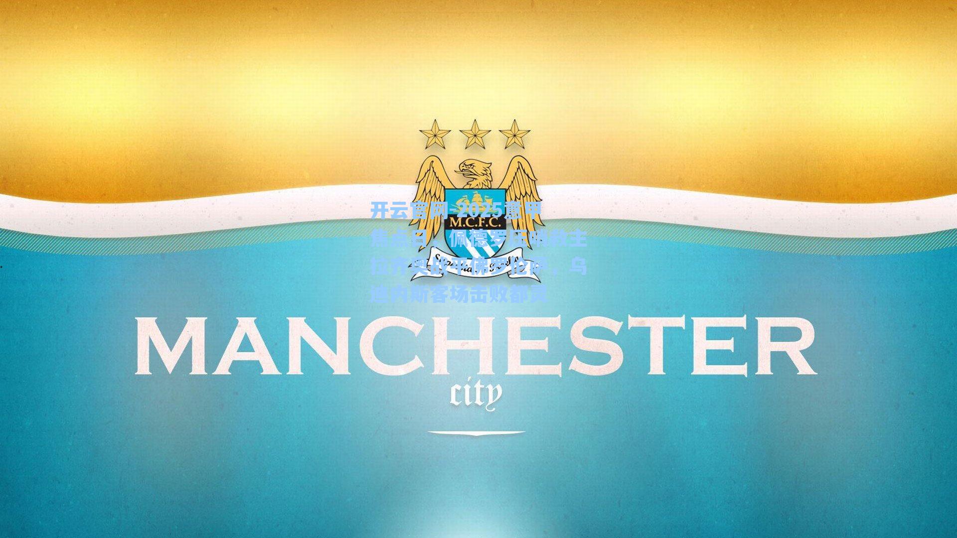 开云官网-2025意甲焦点日，佩德罗压哨救主拉齐奥战平佛罗伦萨，乌迪内斯客场击败都灵