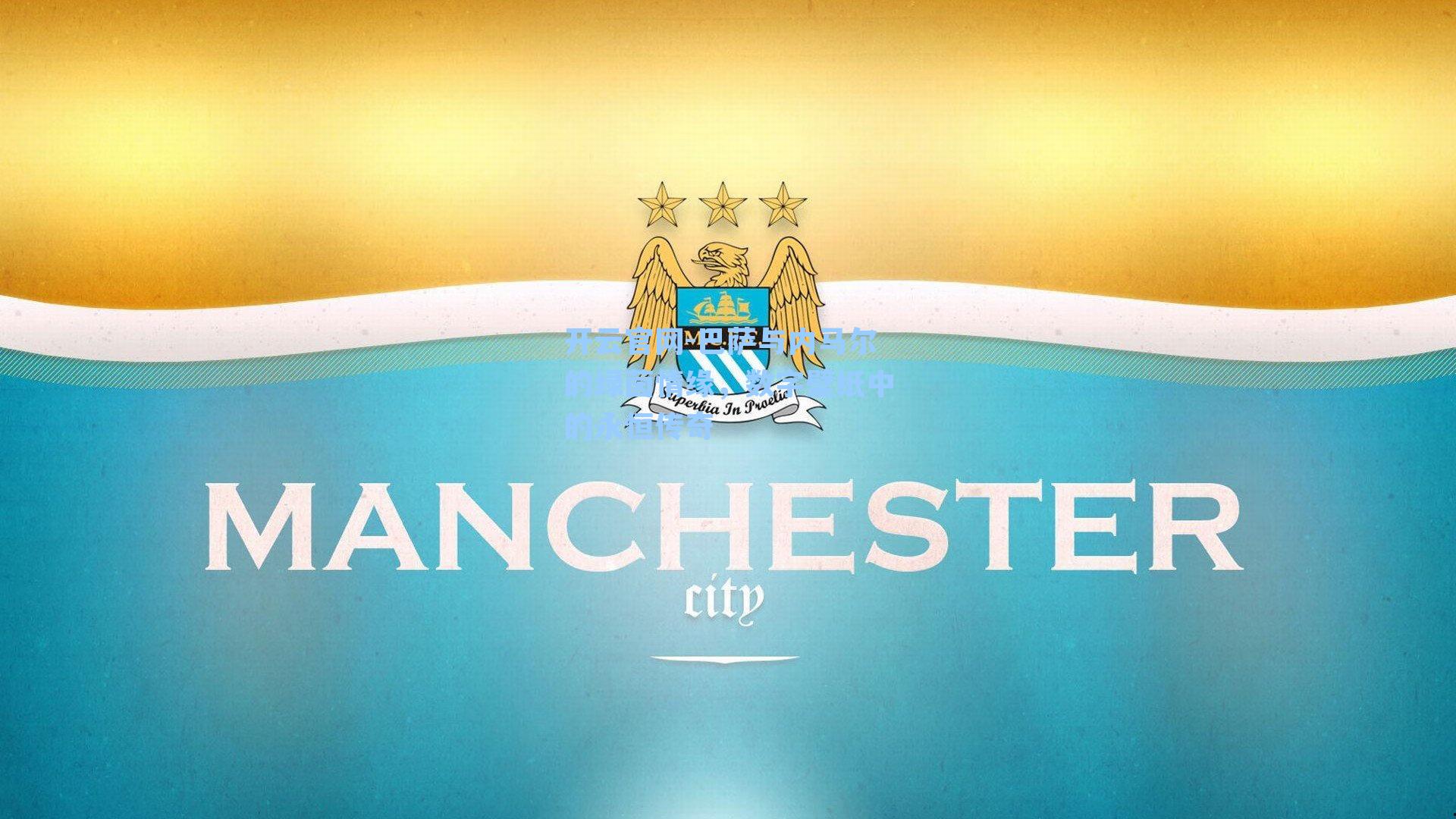 开云官网-巴萨与内马尔的绿茵情缘，数字壁纸中的永恒传奇