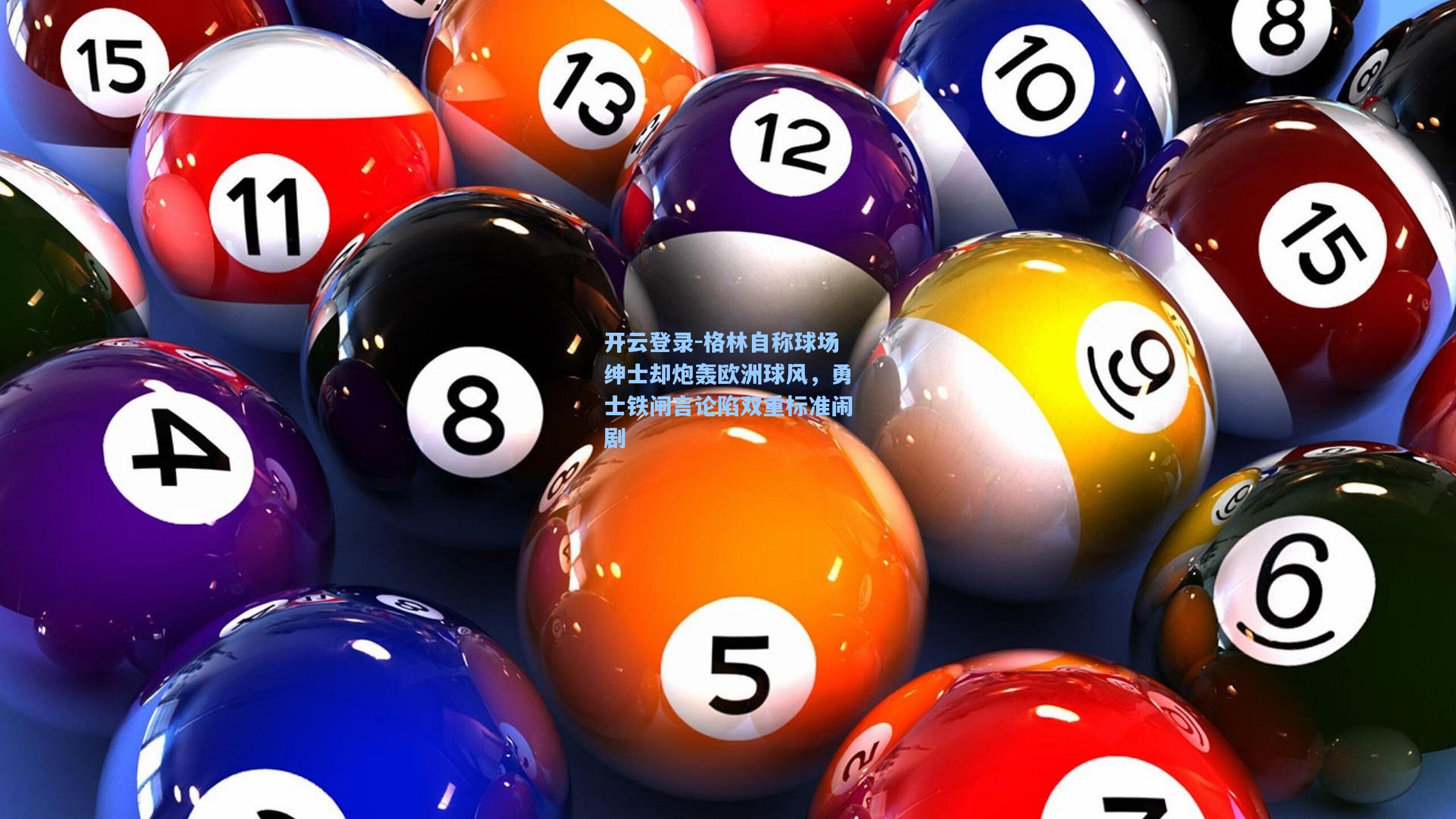 开云登录-格林自称球场绅士却炮轰欧洲球风，勇士铁闸言论陷双重标准闹剧