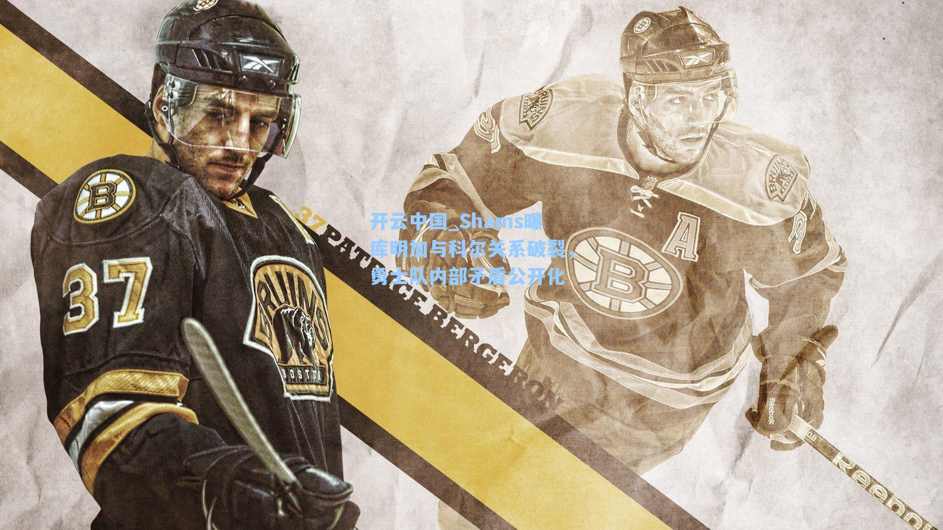 开云中国_Shams曝库明加与科尔关系破裂，勇士队内部矛盾公开化