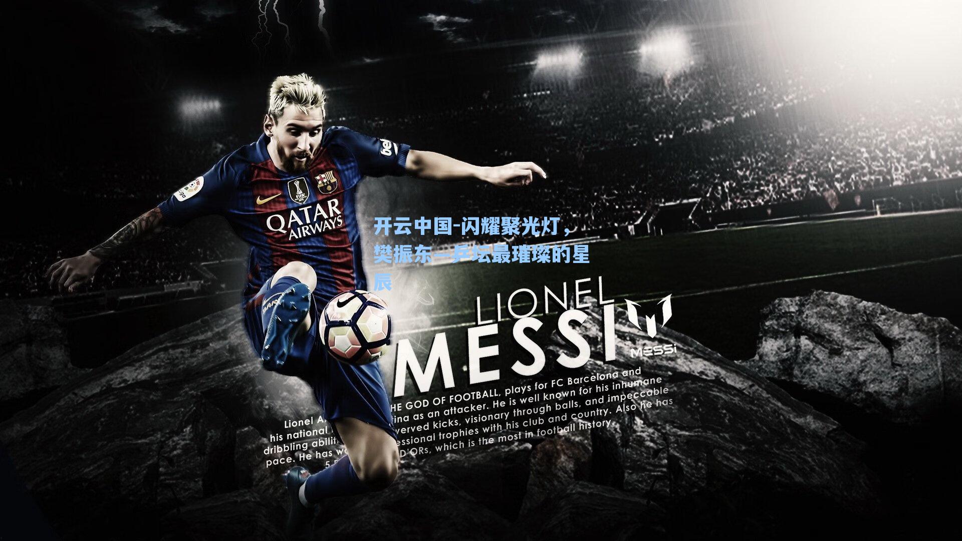 开云中国-闪耀聚光灯，樊振东—乒坛最璀璨的星辰