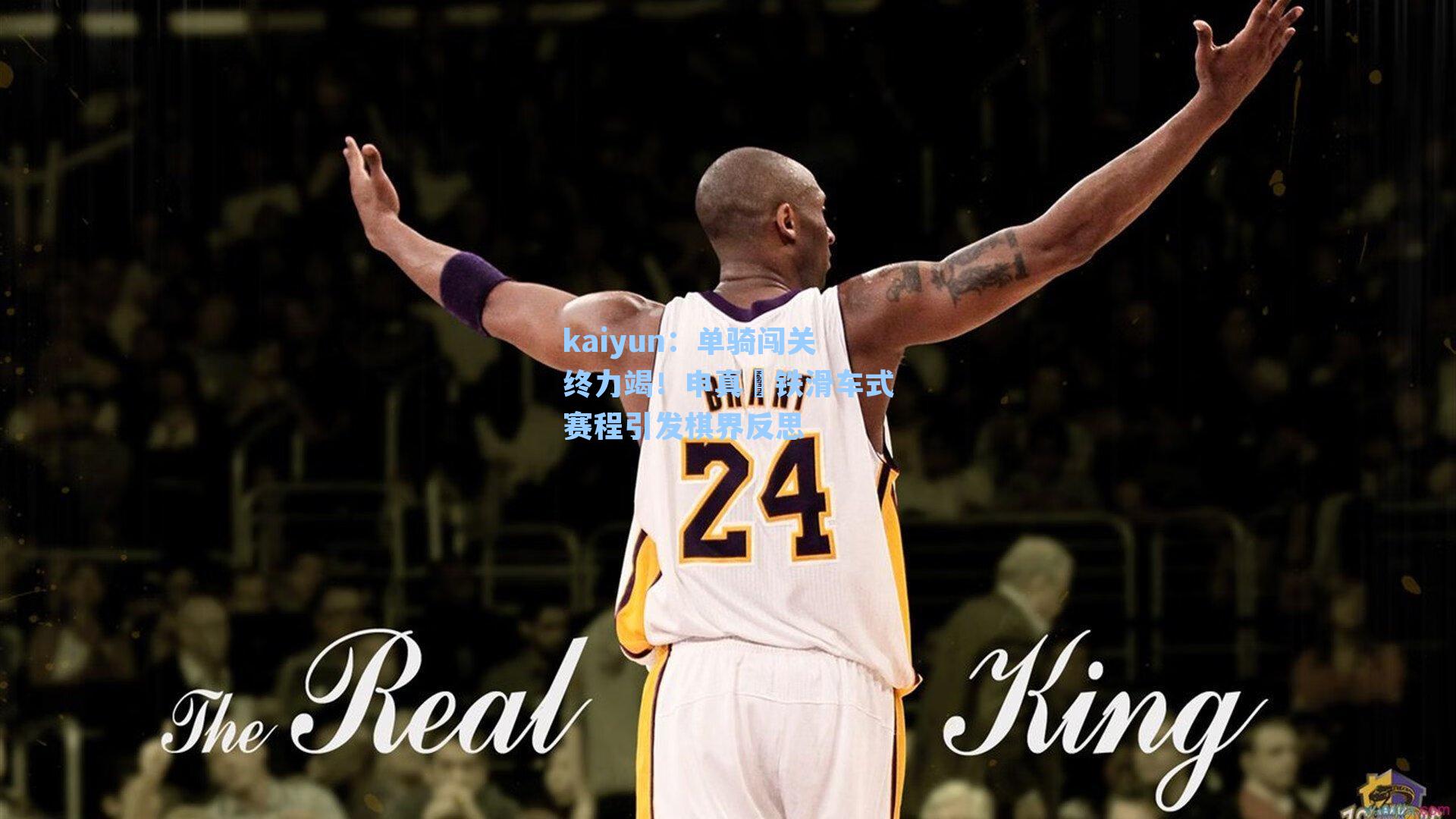 kaiyun：单骑闯关终力竭！申真谞铁滑车式赛程引发棋界反思