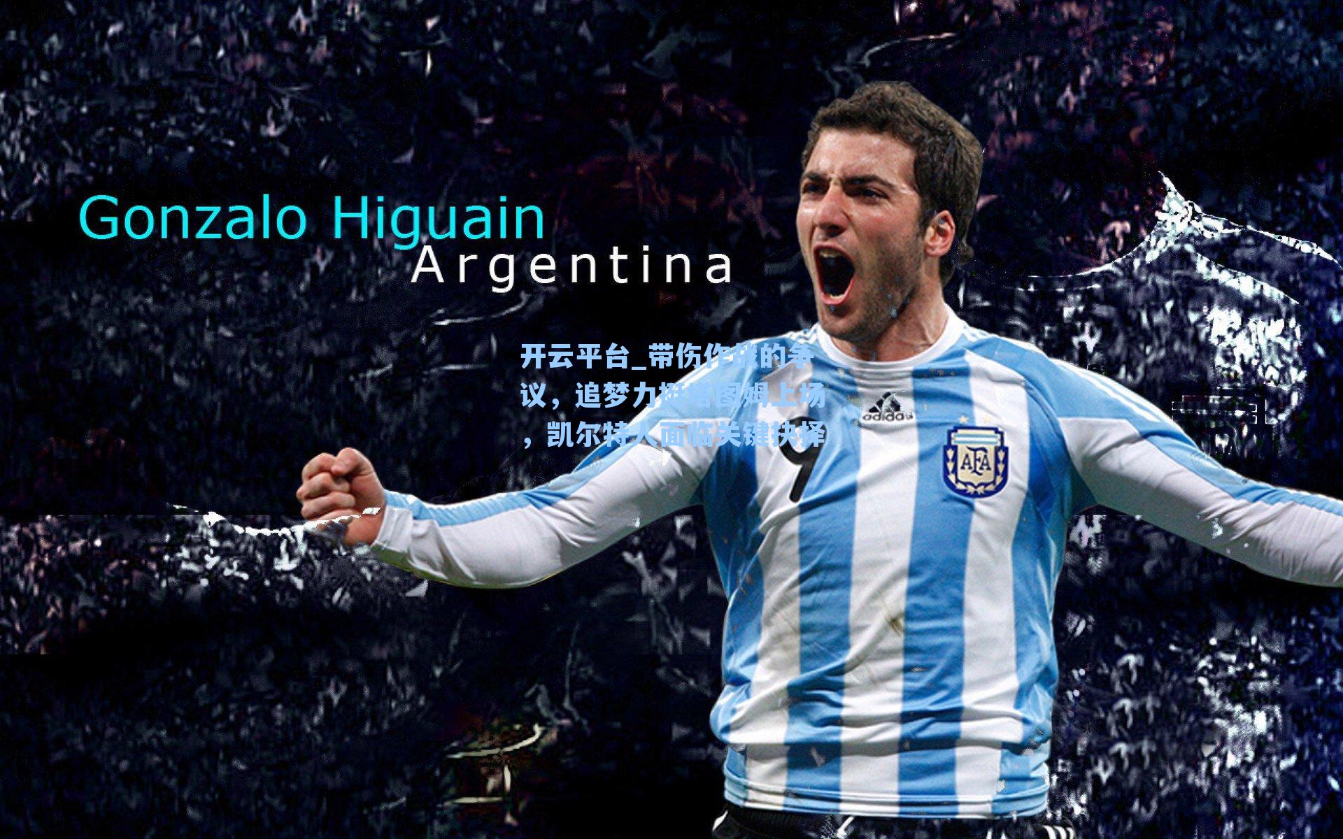 带伤作战的争议，追梦力挺塔图姆上场，凯尔特人面临关键抉择