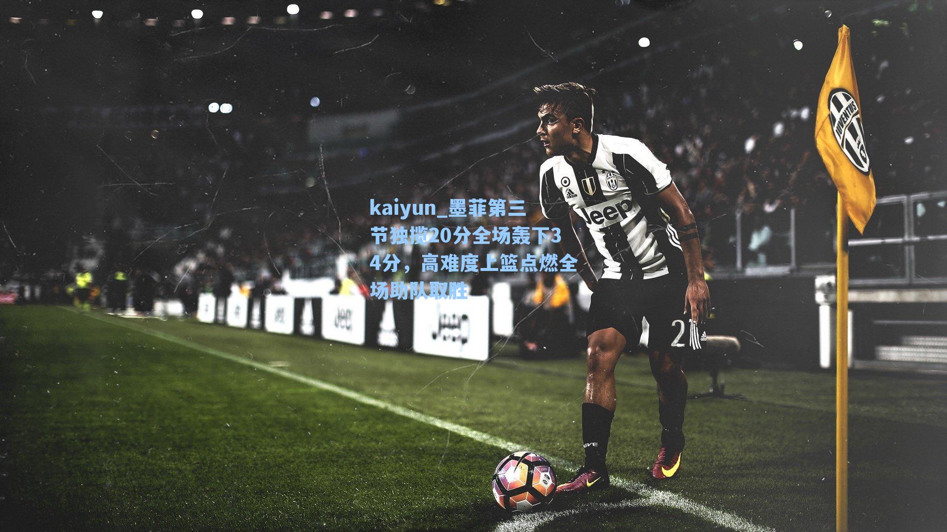 墨菲第三节独揽20分全场轰下34分，高难度上篮点燃全场助队取胜