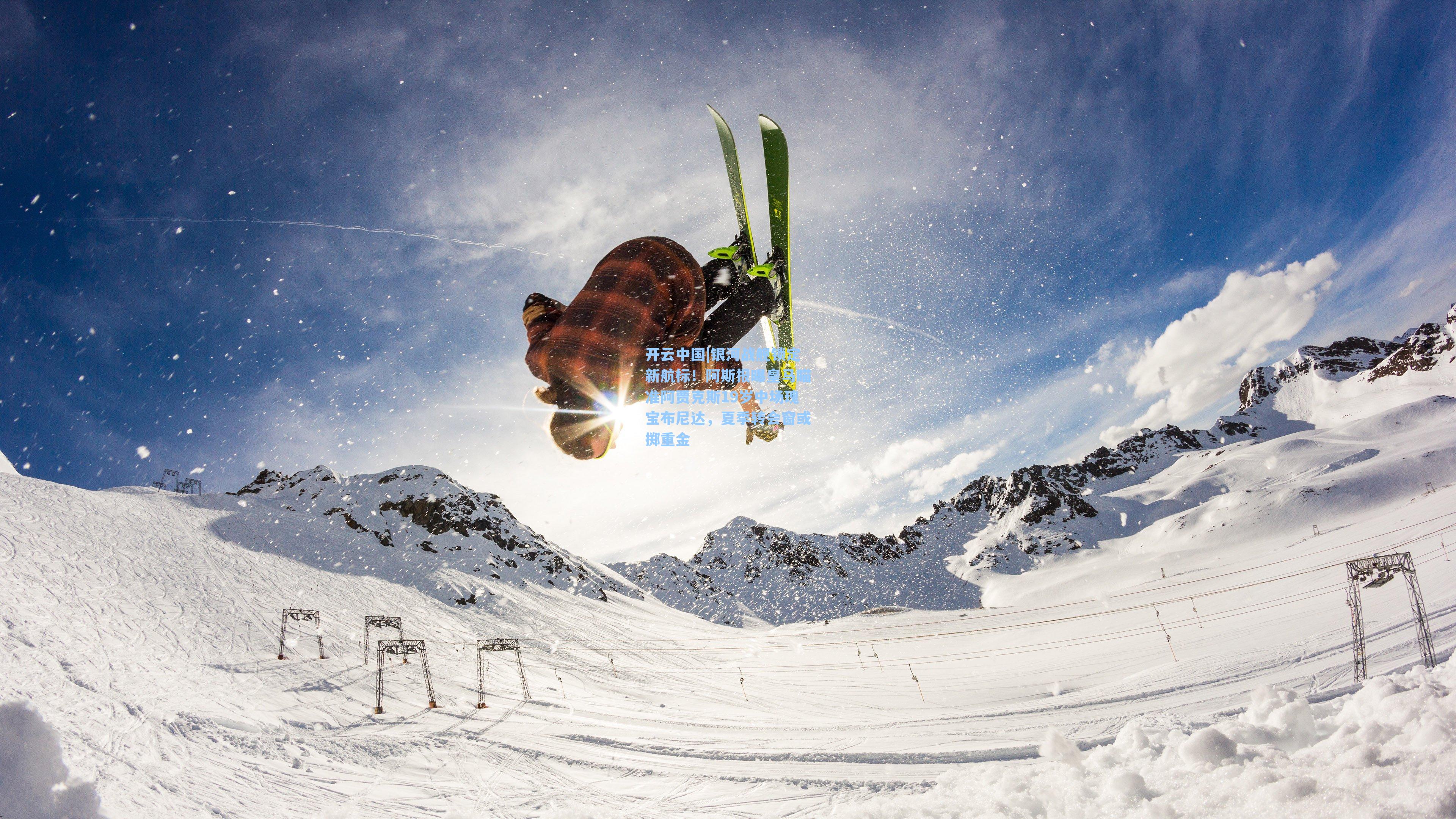 银河战舰锁定新航标!阿斯报曝皇马瞄准阿贾克斯19岁中场瑰宝布尼达,夏季转会窗或掷重金