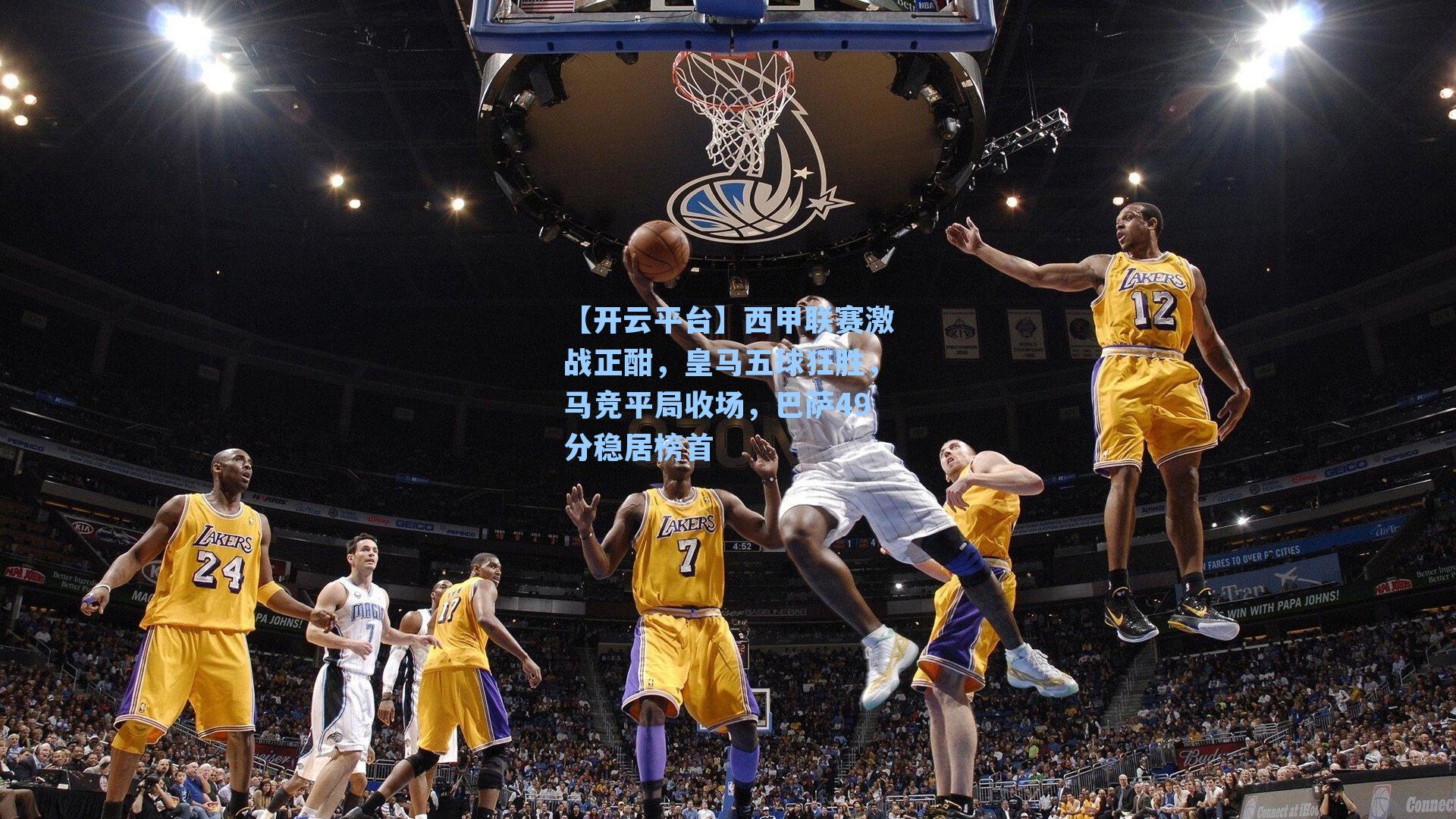 【开云平台】西甲联赛激战正酣，皇马五球狂胜，马竞平局收场，巴萨49分稳居榜首