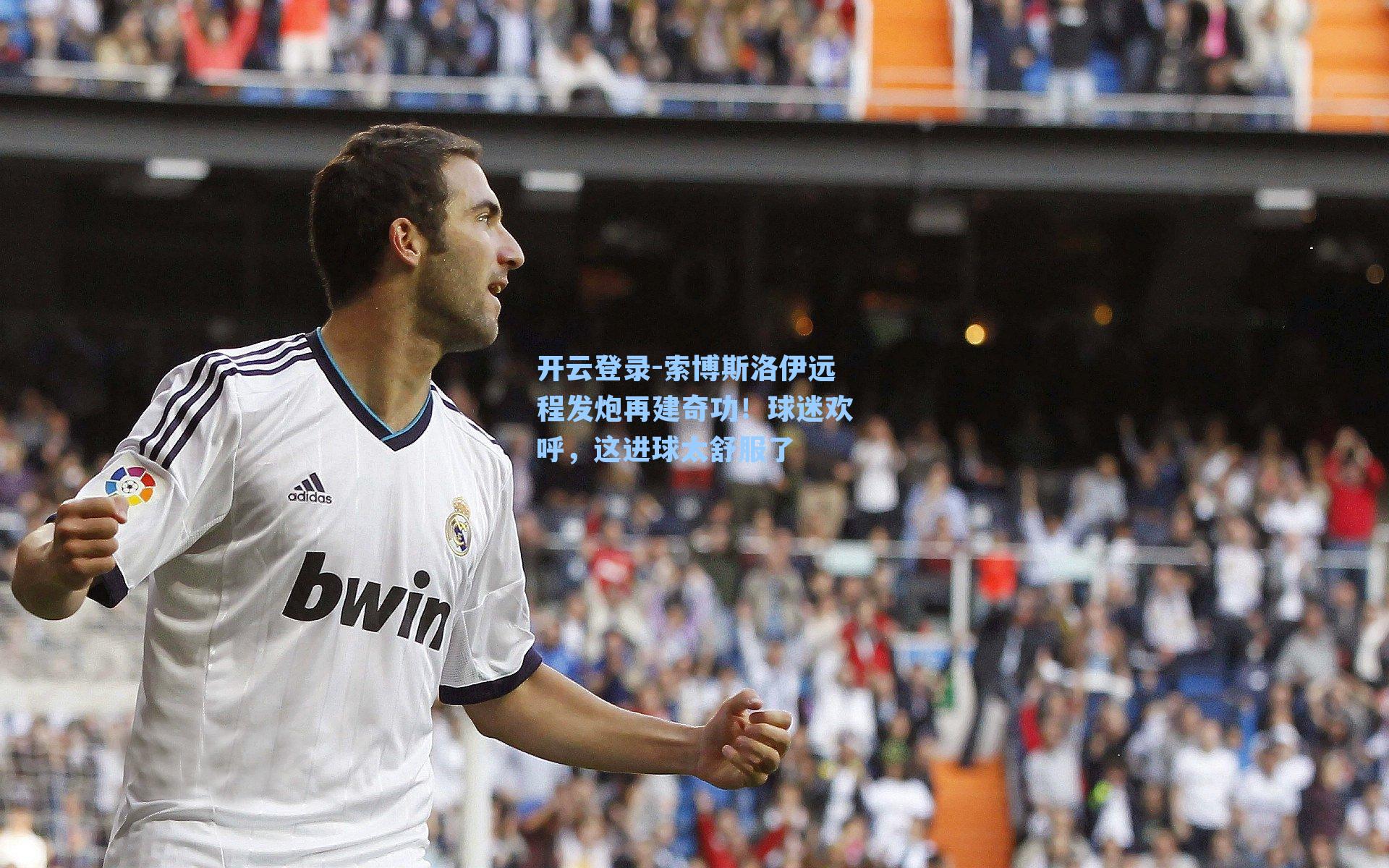 开云登录-索博斯洛伊远程发炮再建奇功！球迷欢呼，这进球太舒服了