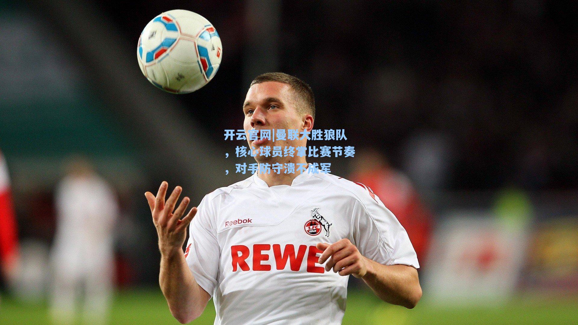 曼联大胜狼队，核心球员终掌比赛节奏，对手防守溃不成军