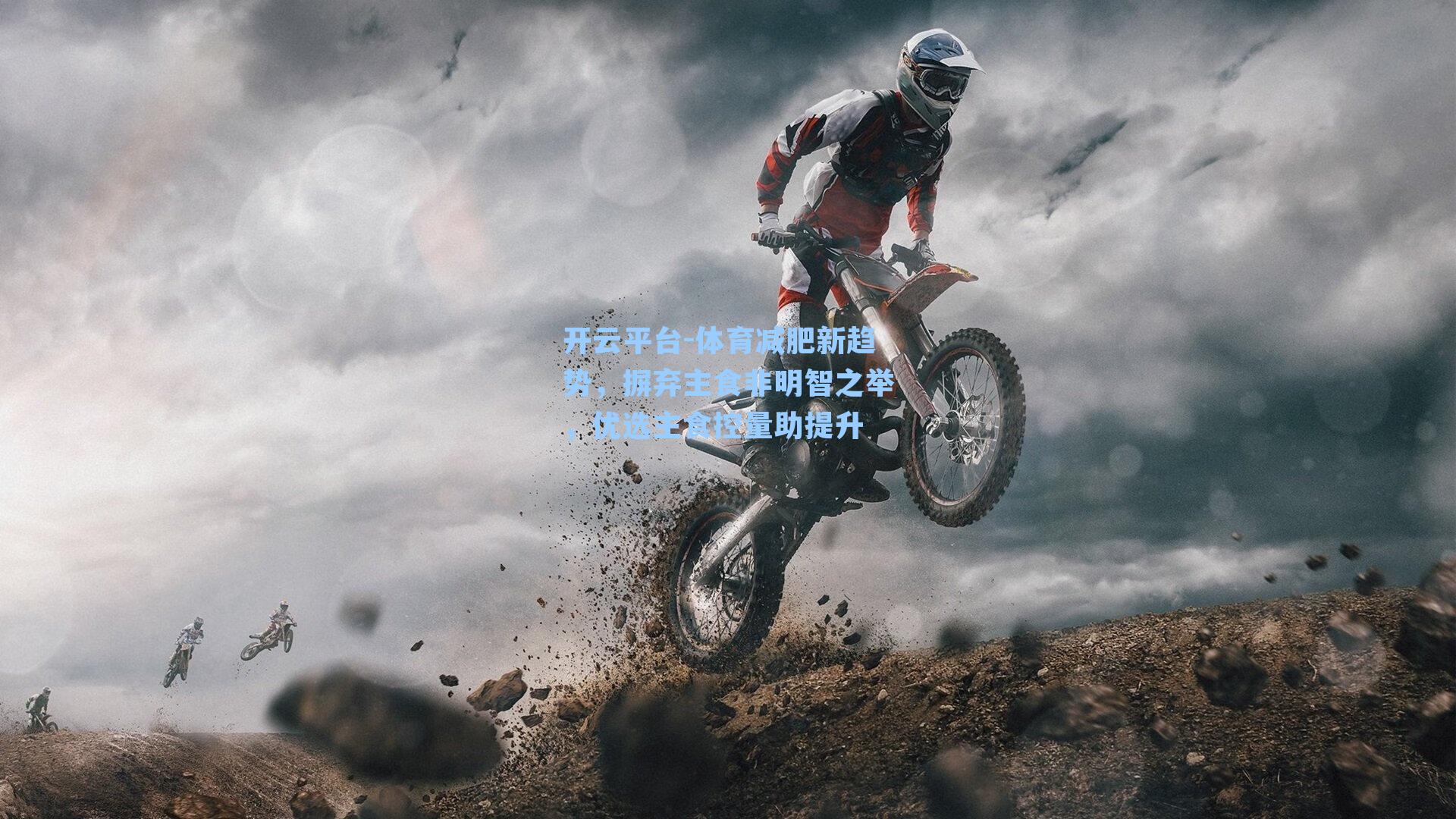 开云平台-体育减肥新趋势，摒弃主食非明智之举，优选主食控量助提升