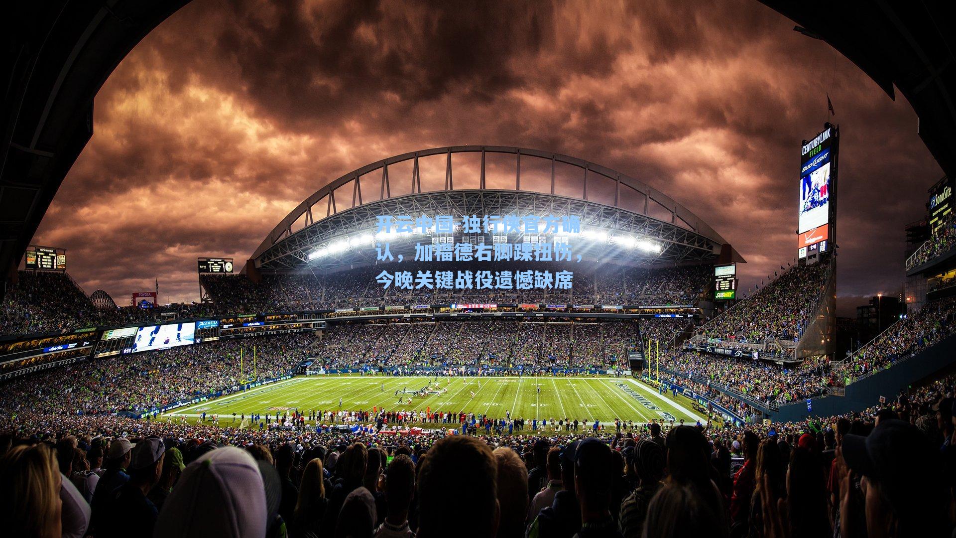 开云中国-独行侠官方确认，加福德右脚踝扭伤，今晚关键战役遗憾缺席