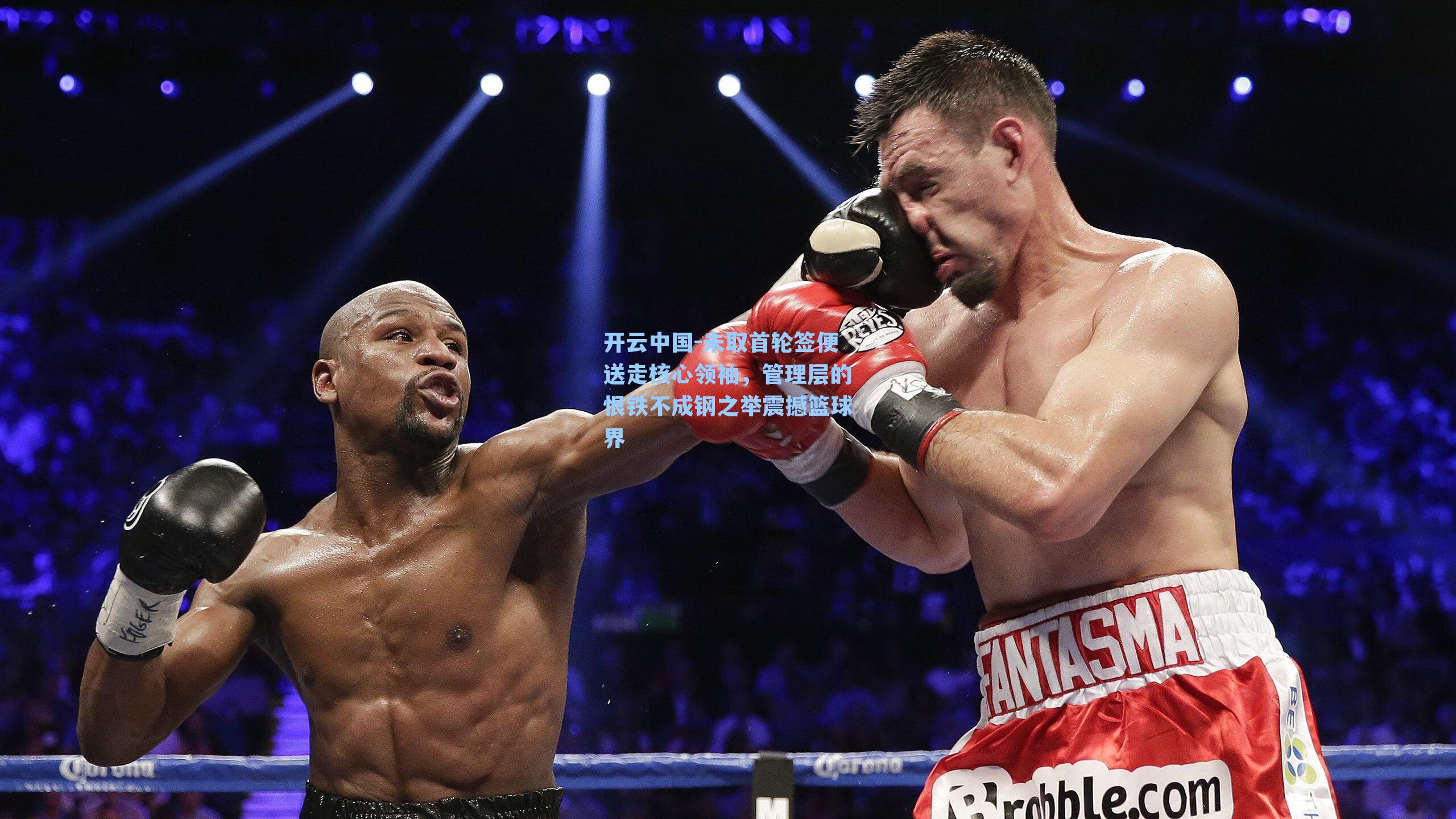 开云中国-未取首轮签便送走核心领袖，管理层的恨铁不成钢之举震撼篮球界