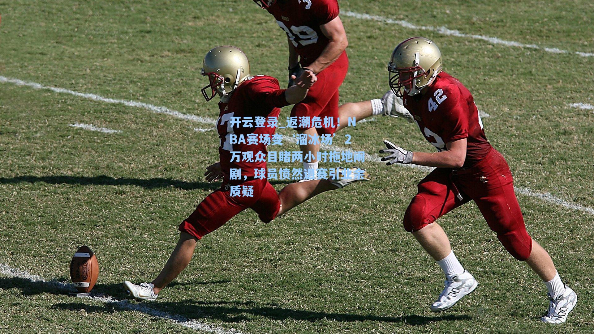 开云登录_返潮危机！NBA赛场变‘溜冰场’2万观众目睹两小时拖地闹剧，球员愤然退赛引业余质疑