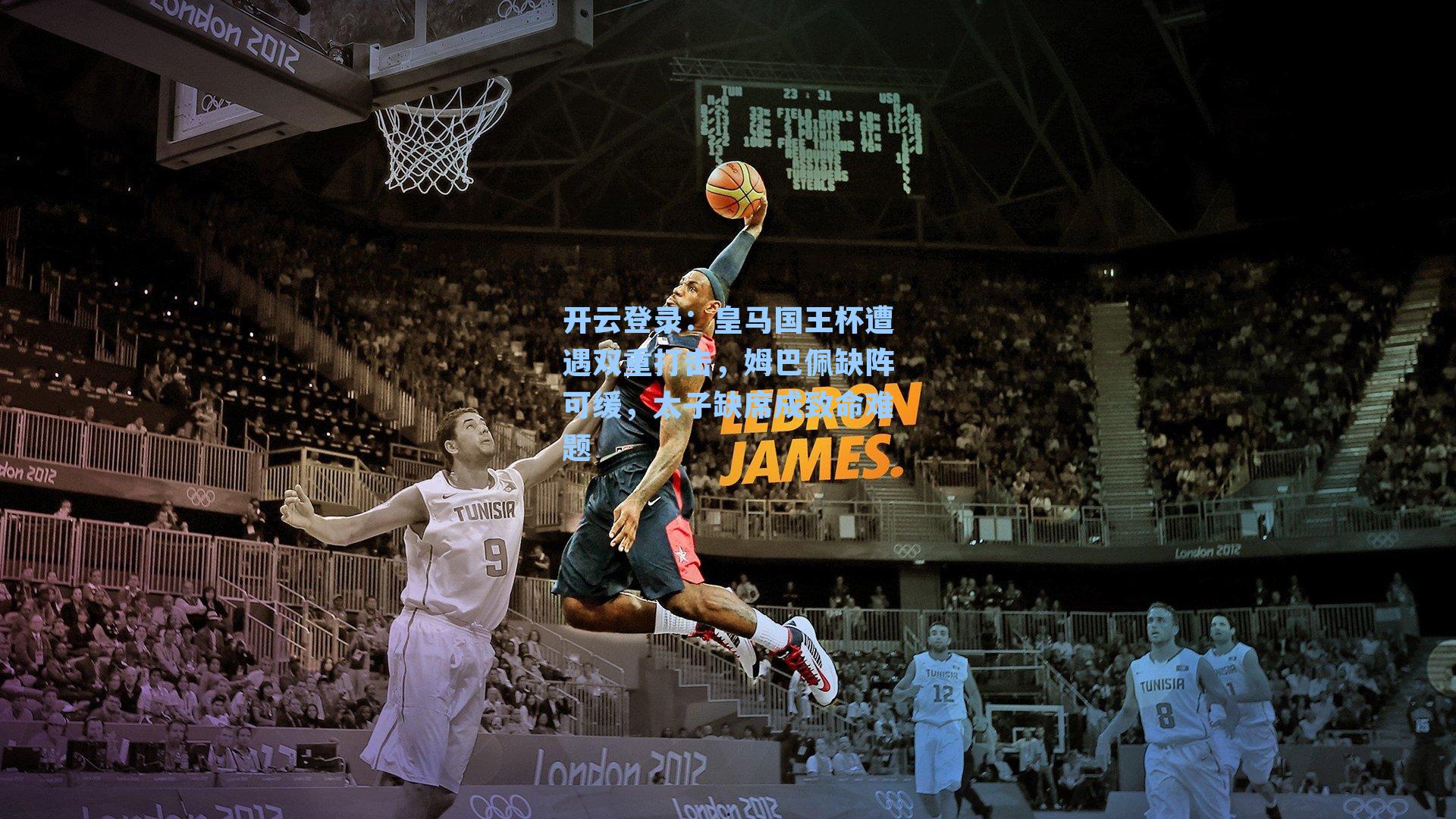 开云登录：皇马国王杯遭遇双重打击，姆巴佩缺阵可缓，太子缺席成致命难题