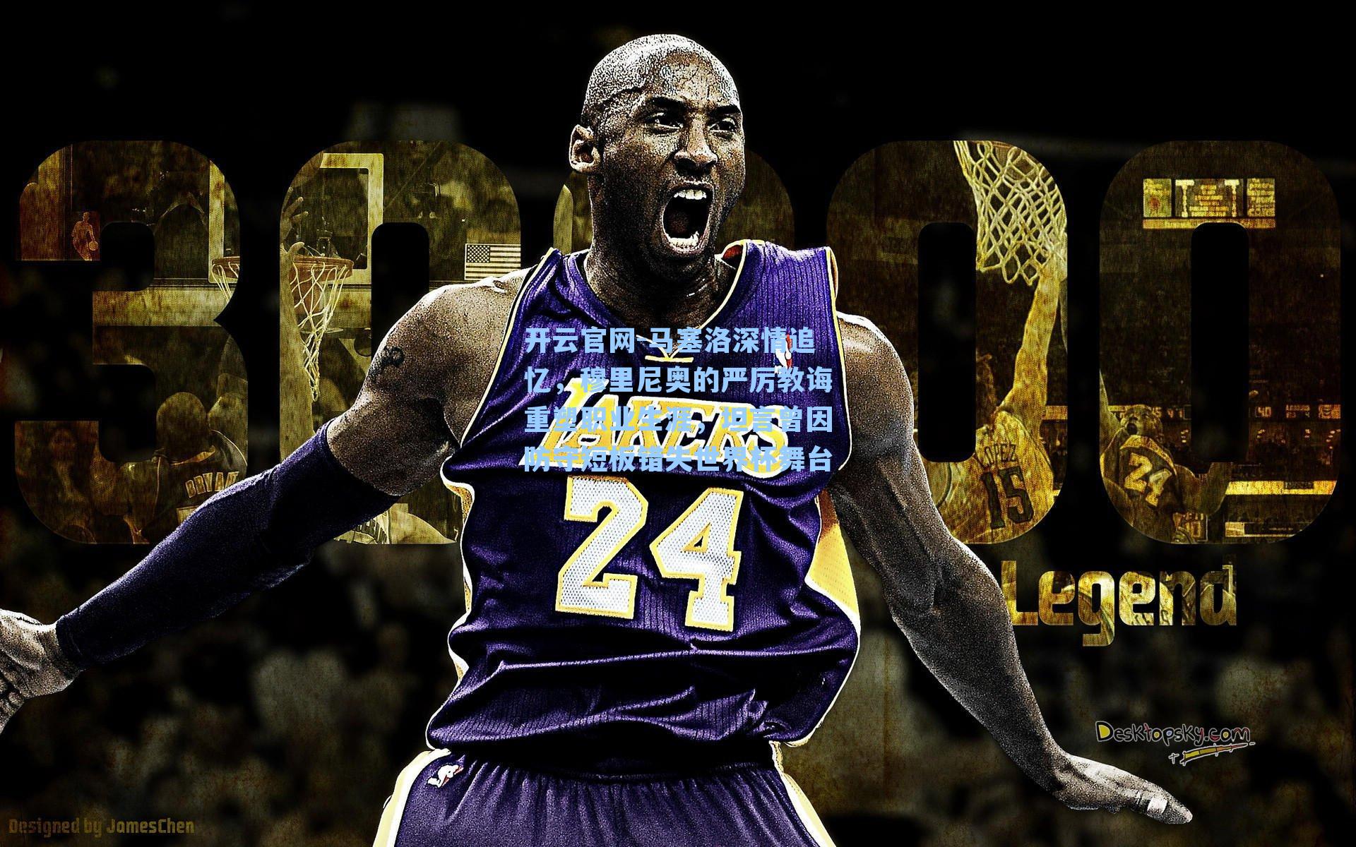 马塞洛深情追忆，穆里尼奥的严厉教诲重塑职业生涯，坦言曾因防守短板错失世界杯舞台