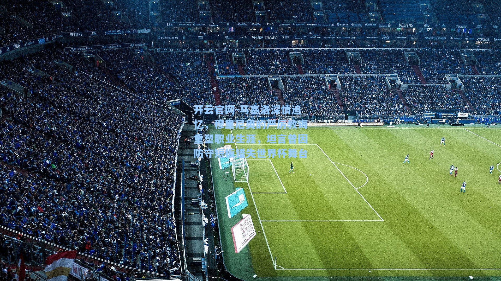 马塞洛深情追忆，穆里尼奥的严厉教诲重塑职业生涯，坦言曾因防守短板错失世界杯舞台