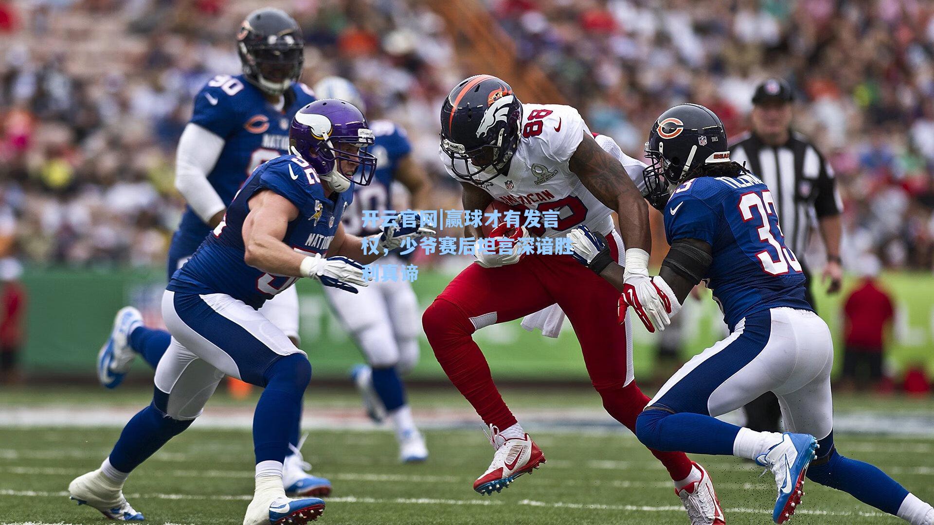 赢球才有发言权，少爷赛后坦言深谙胜利真谛