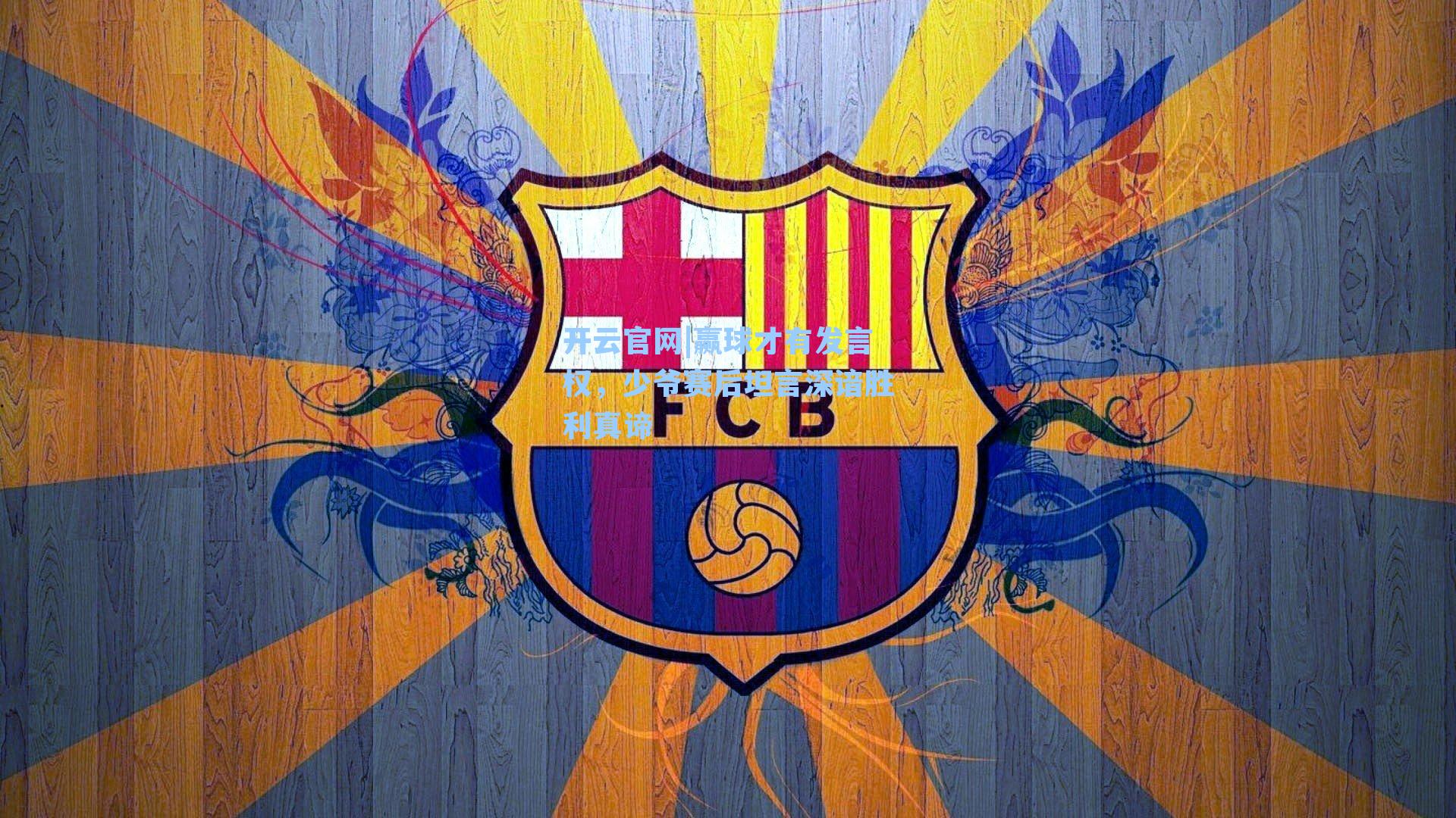 赢球才有发言权，少爷赛后坦言深谙胜利真谛