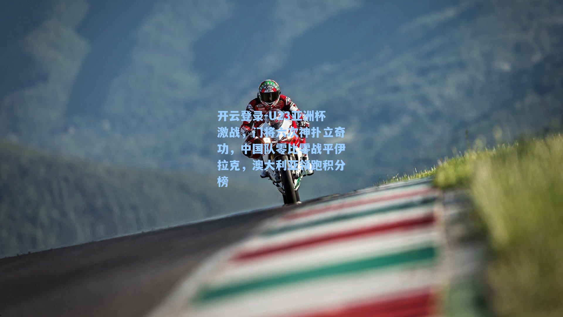 U23亚洲杯激战，门将六次神扑立奇功，中国队零比零战平伊拉克，澳大利亚领跑积分榜