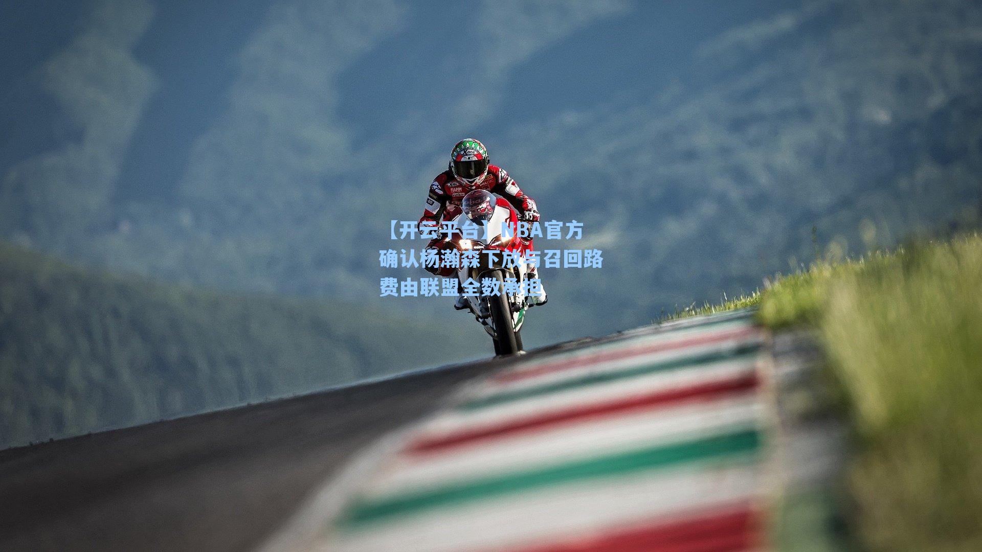 NBA官方确认杨瀚森下放与召回路费由联盟全数承担