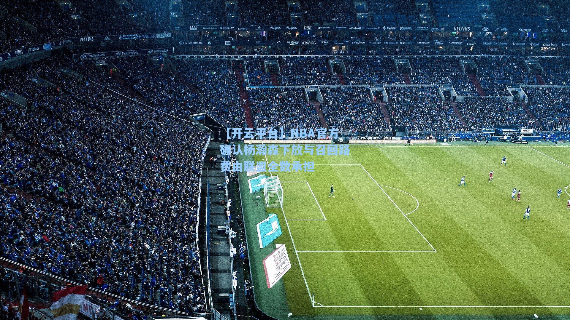 NBA官方确认杨瀚森下放与召回路费由联盟全数承担