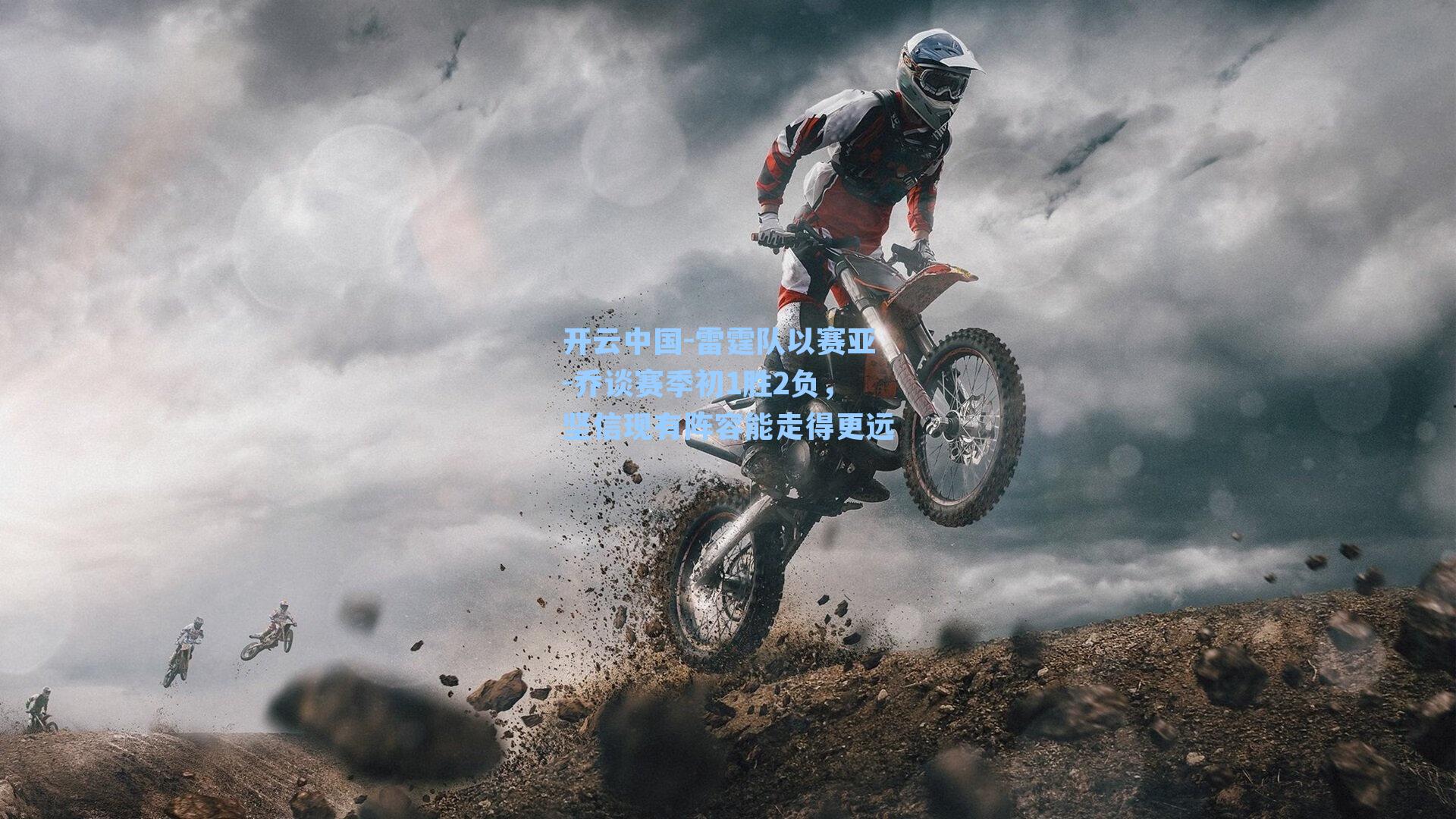 雷霆队以赛亚-乔谈赛季初1胜2负，坚信现有阵容能走得更远