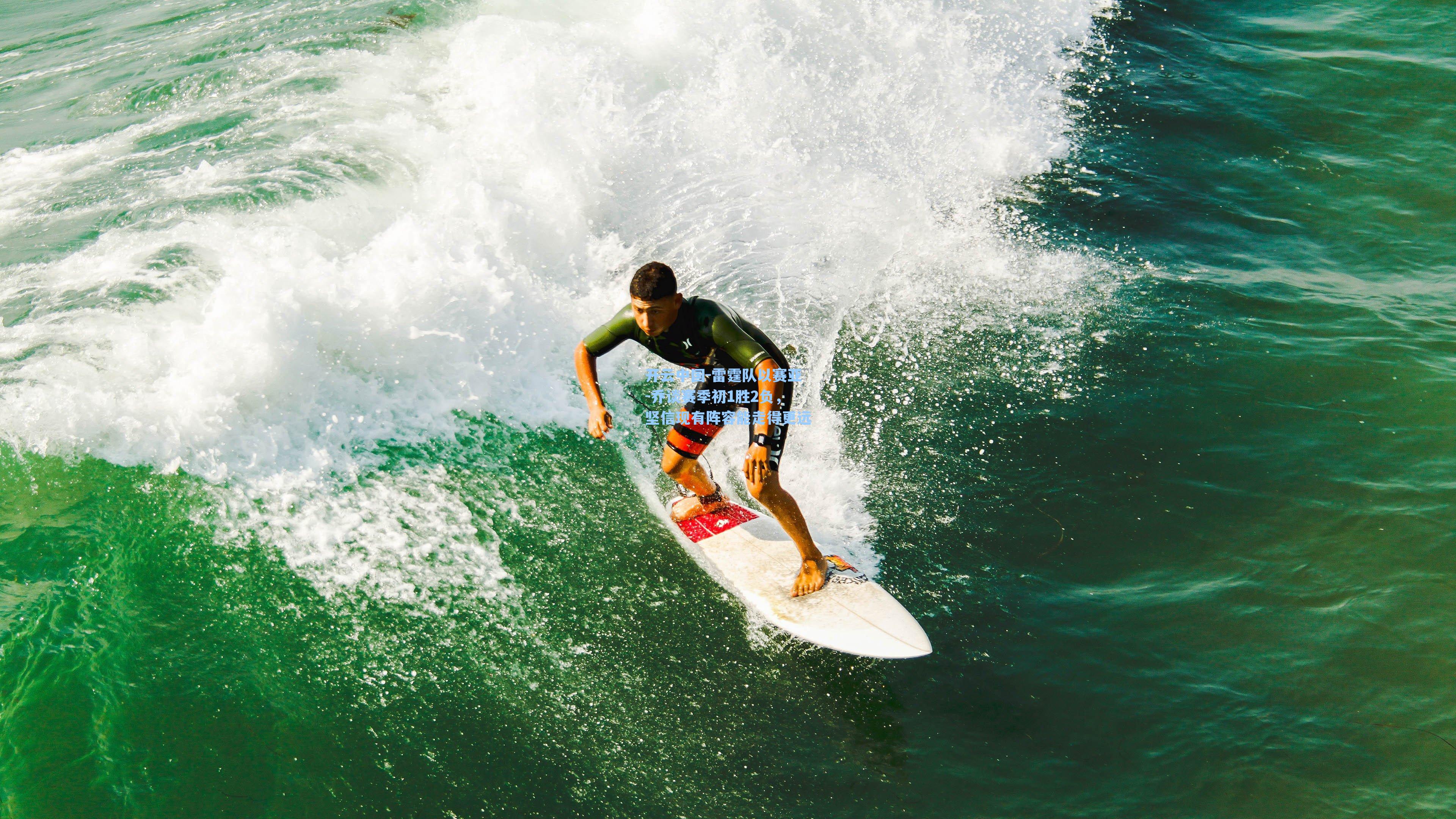 雷霆队以赛亚-乔谈赛季初1胜2负，坚信现有阵容能走得更远