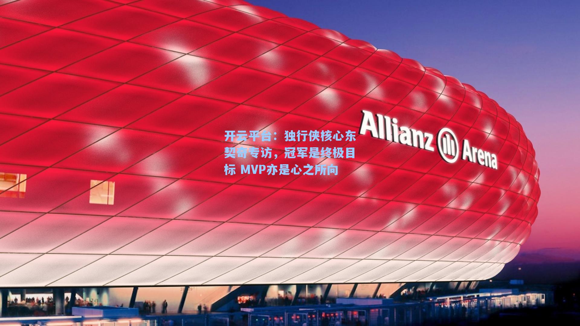 独行侠核心东契奇专访，冠军是终极目标 MVP亦是心之所向