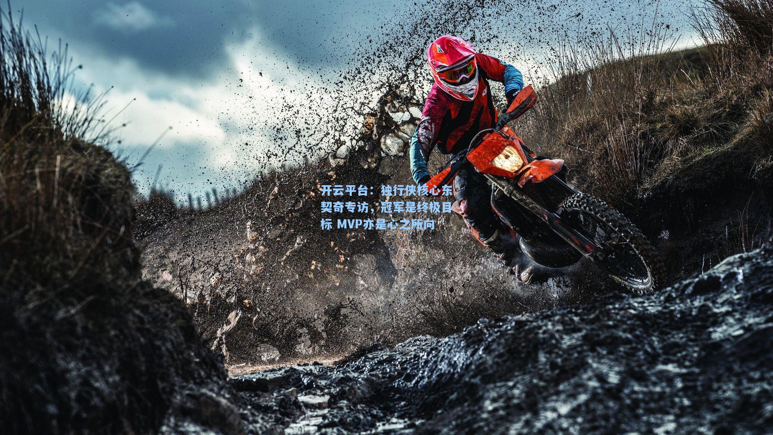 独行侠核心东契奇专访，冠军是终极目标 MVP亦是心之所向