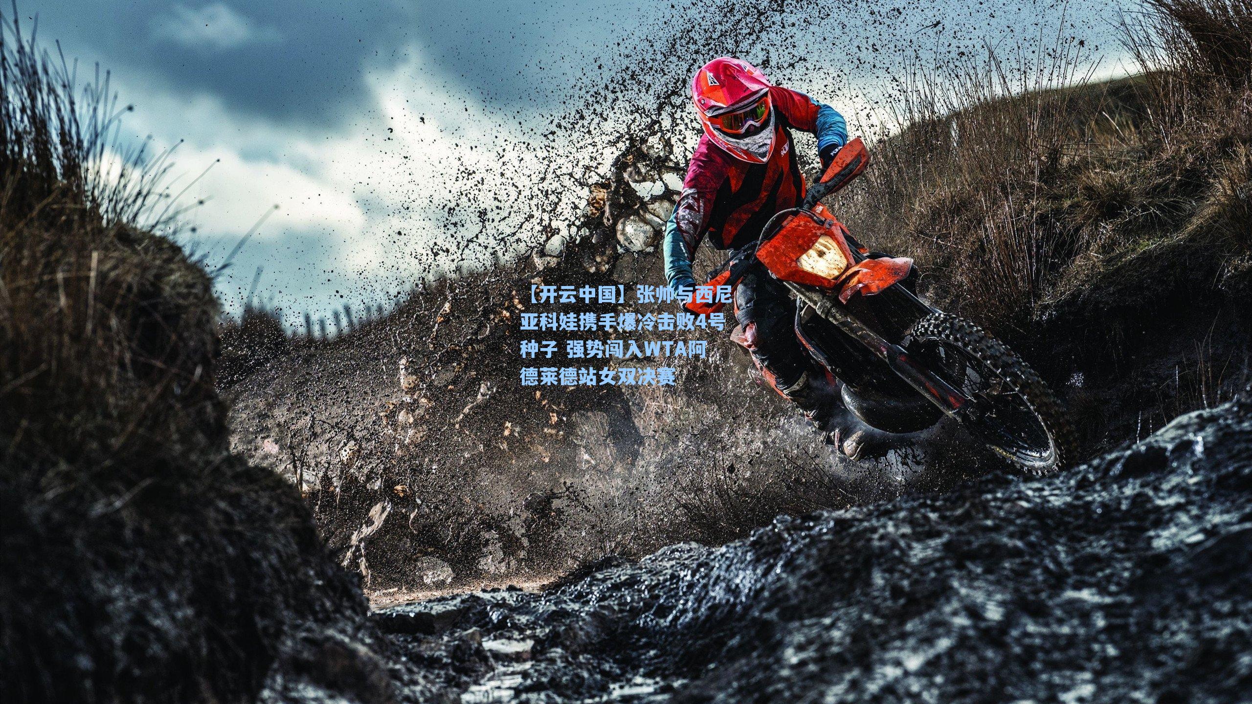 张帅与西尼亚科娃携手爆冷击败4号种子 强势闯入WTA阿德莱德站女双决赛